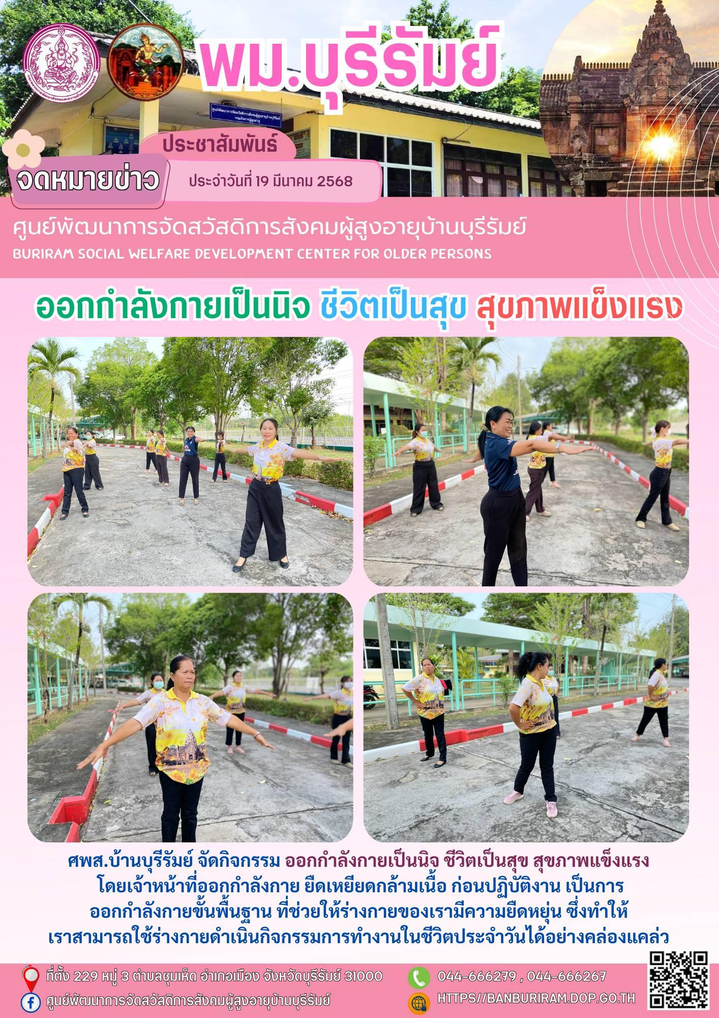 ออกกำลังกายเป็นนิจ ชีวิตเป็นสุข สุขภาพแข็งแรง 