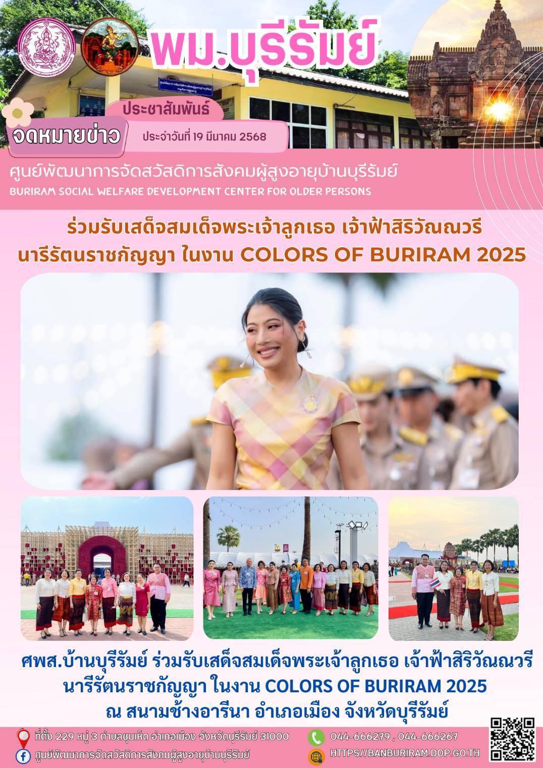 รับเสด็จสมเด็จพระเจ้าลูกเธอ เจ้าฟ้าสิริวัณณวรี นารีรัตนราชกัญญา ในงาน COLORS OF BURIRAM 2025