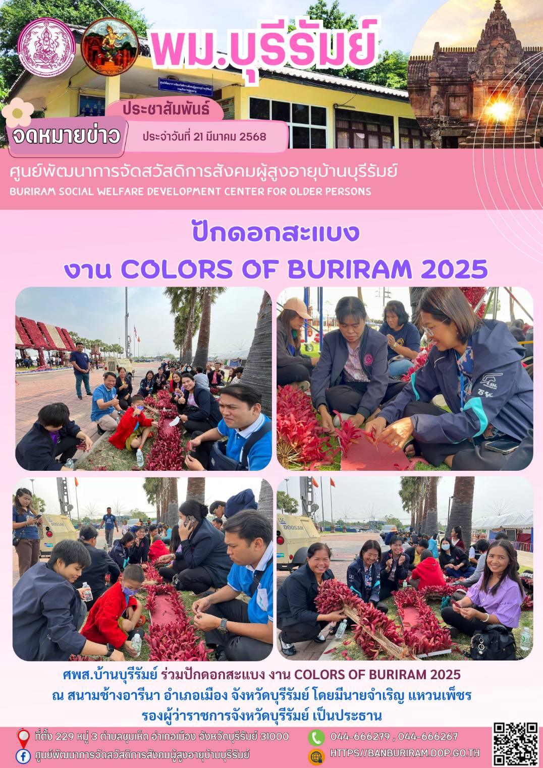 ปักดอกสะแบง งาน COLORS OF BURIRAM 2025 