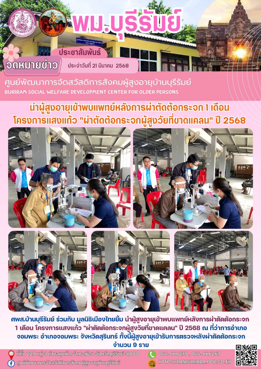 นำผู้สูงอายุเข้าพบแพทย์หลังการผ่าตัดต้อกระจก 1 เดือน โครงการแสงแก้ว 