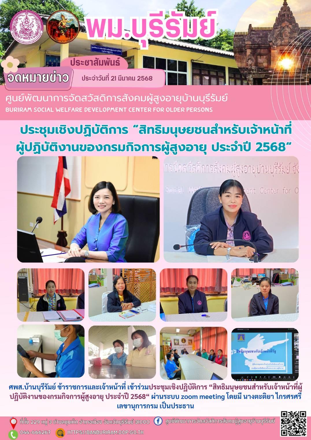 ประชุมเชิงปฏิบัติการ “สิทธิมนุษยชนสำหรับเจ้าหน้าที่ผู้ปฏิบัติงานของกรมกิจการผู้สูงอายุ ประจำปี 2568“ 