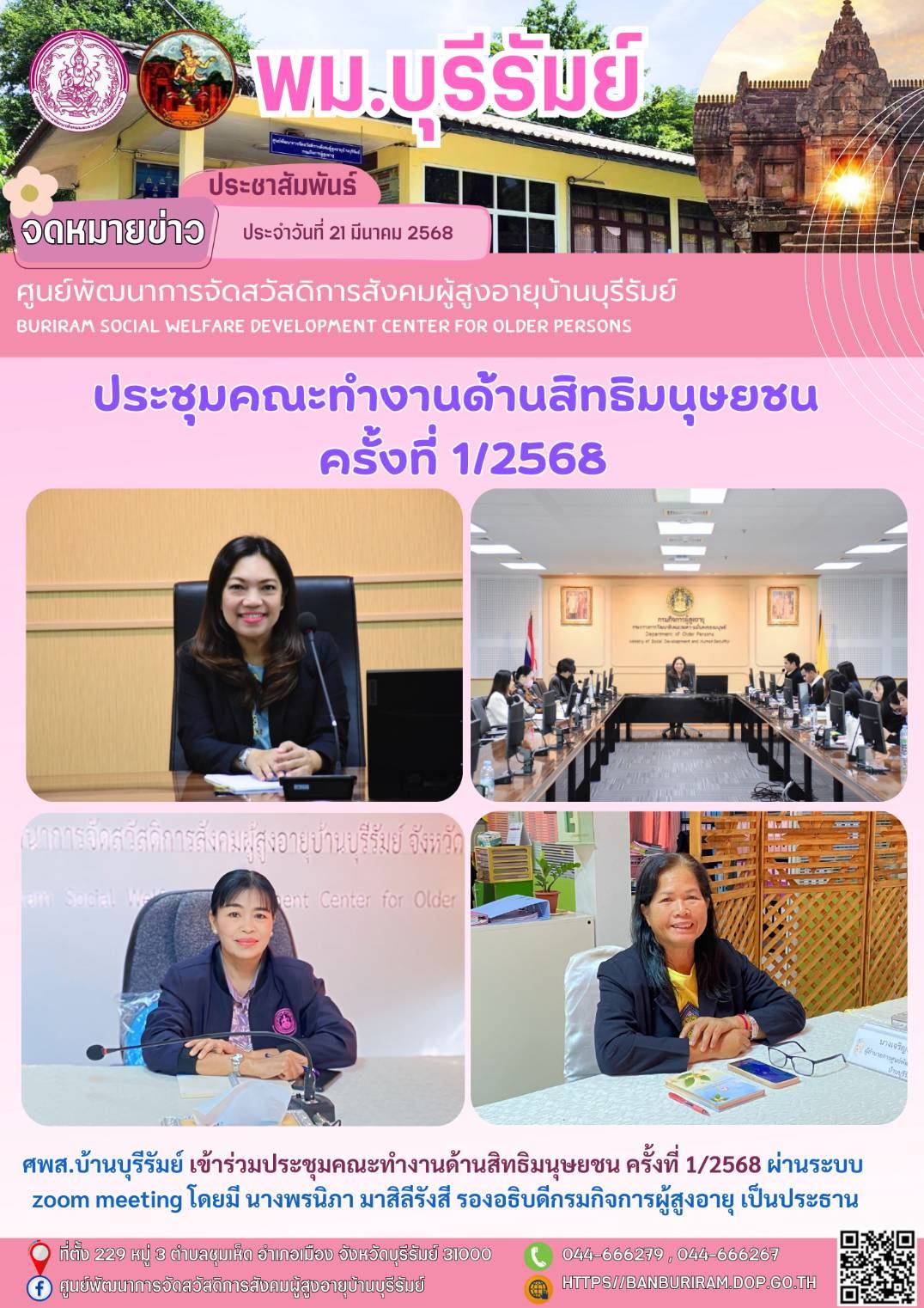 ประชุมคณะทำงานด้านสิทธิมนุษยชน ครั้งที่ 1/2568