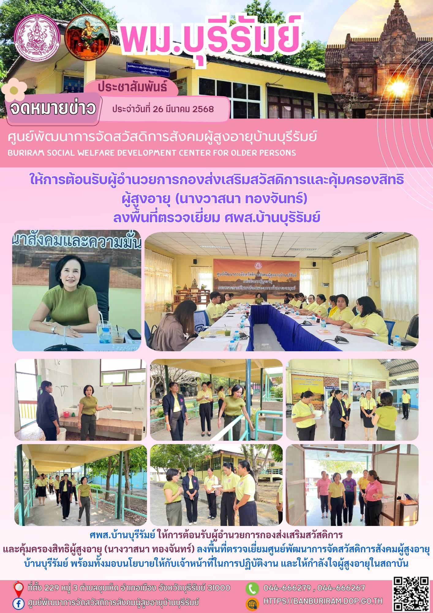 ต้อนรับผู้อำนวยการกองส่งเสริมสวัสดิการและคุ้มครองสิทธิผู้สูงอายุ (นางวาสนา ทองจันทร์) 