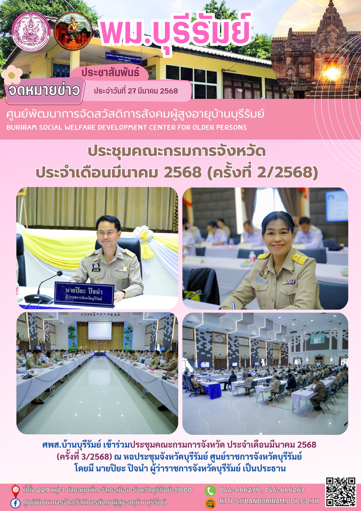 ประชุมคณะกรมการจังหวัดบุรีรัมย์ ประจำเดือนมีนาคม 2568 (ครั้งที่ 3/2568) 