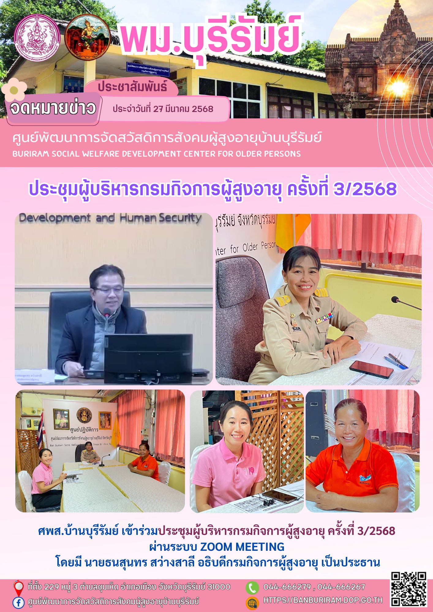 ประชุมผู้บริหารกรมกิจการผู้สูงอายุ ครั้งที่ 3/2568