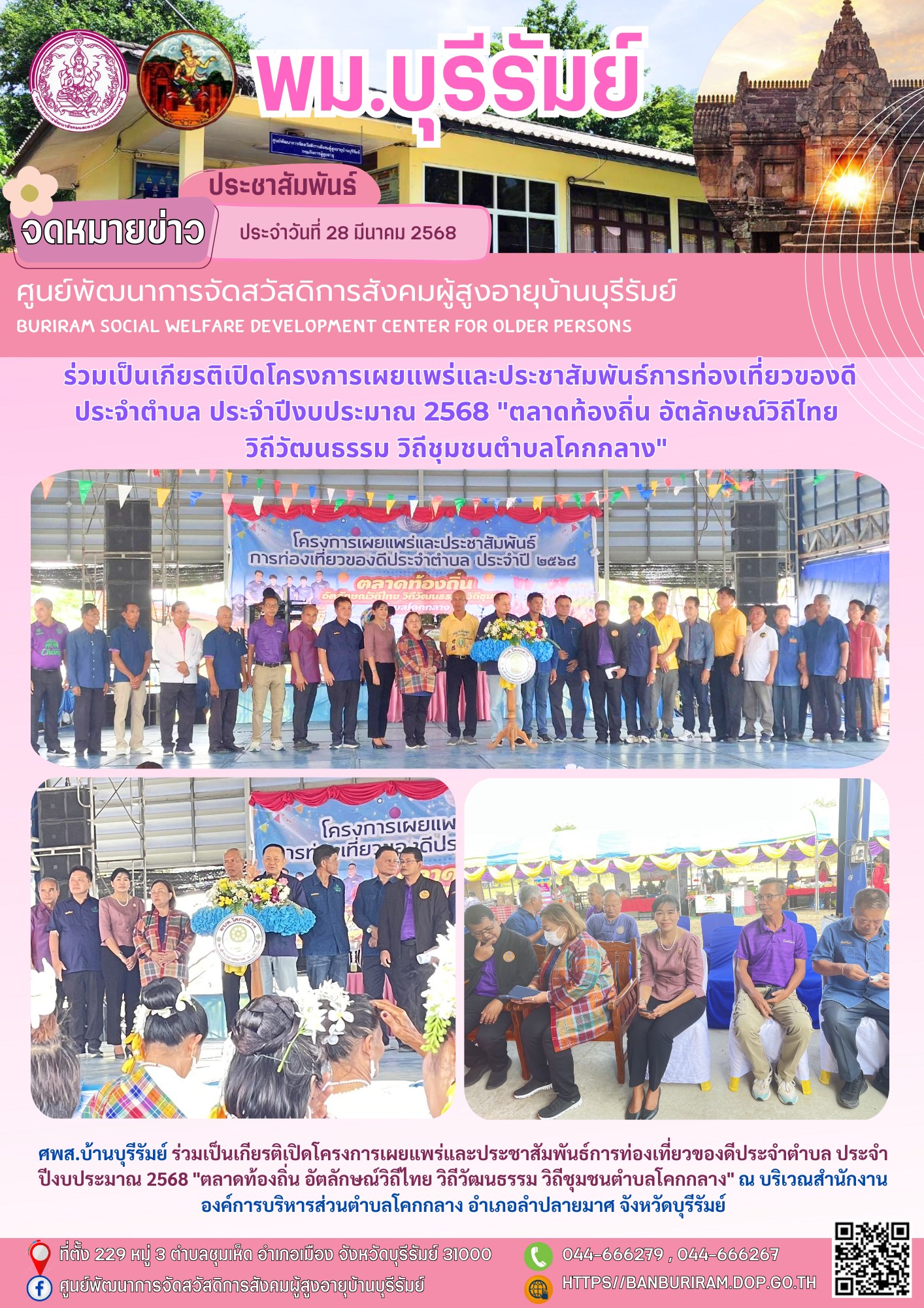 ร่วมเป็นเกียรติเปิดโครงการเผยแพร่และประชาสัมพันธ์การท่องเที่ยวของดีประจำตำบล ประจำปีงบประมาณ 2568