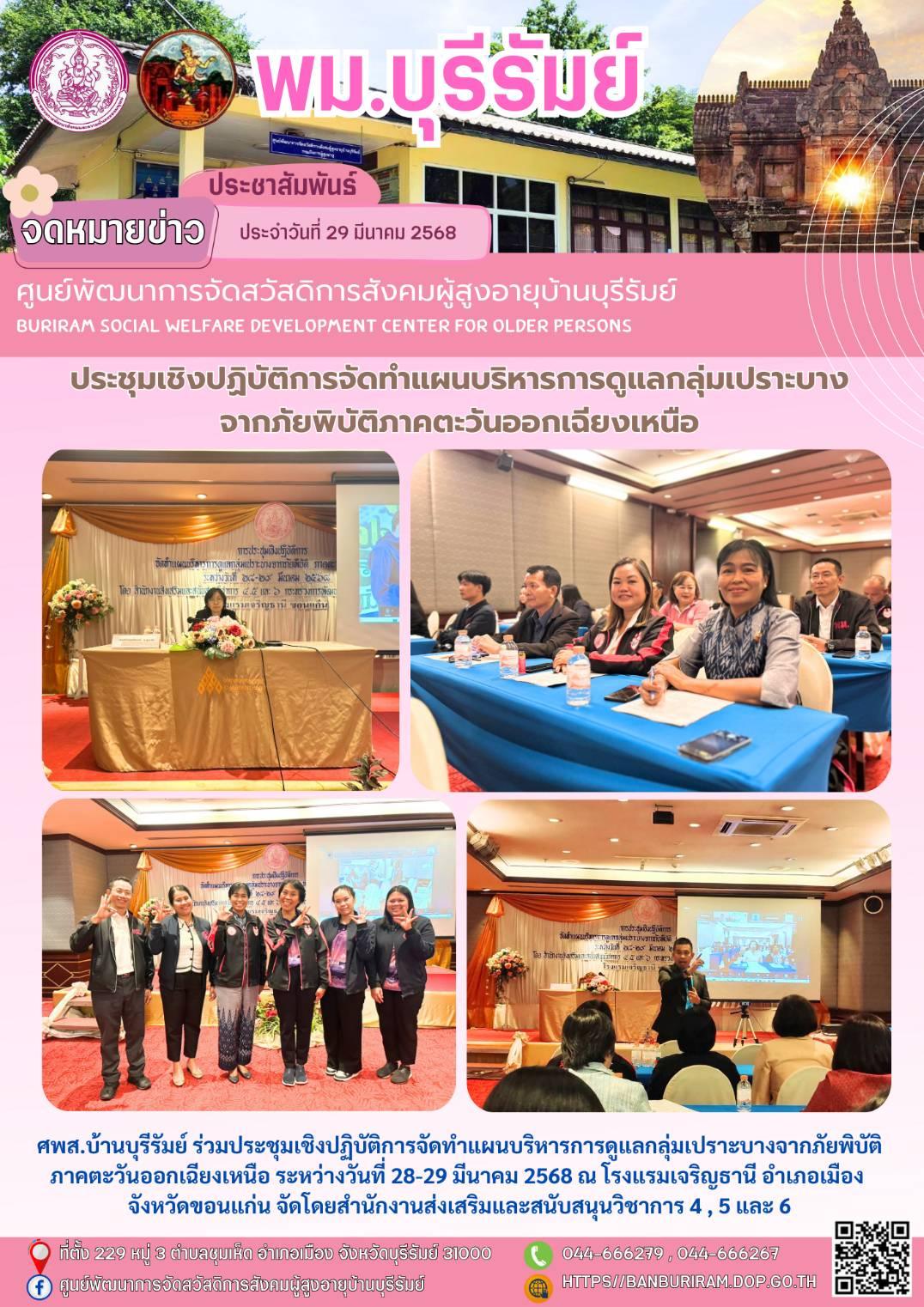 ประชุมเชิงปฏิบัติการจัดทำแผนบริหารการดูแลกลุ่มเปราะบางจากภัยพิบัติภาคตะวันออกเฉียงเหนือ