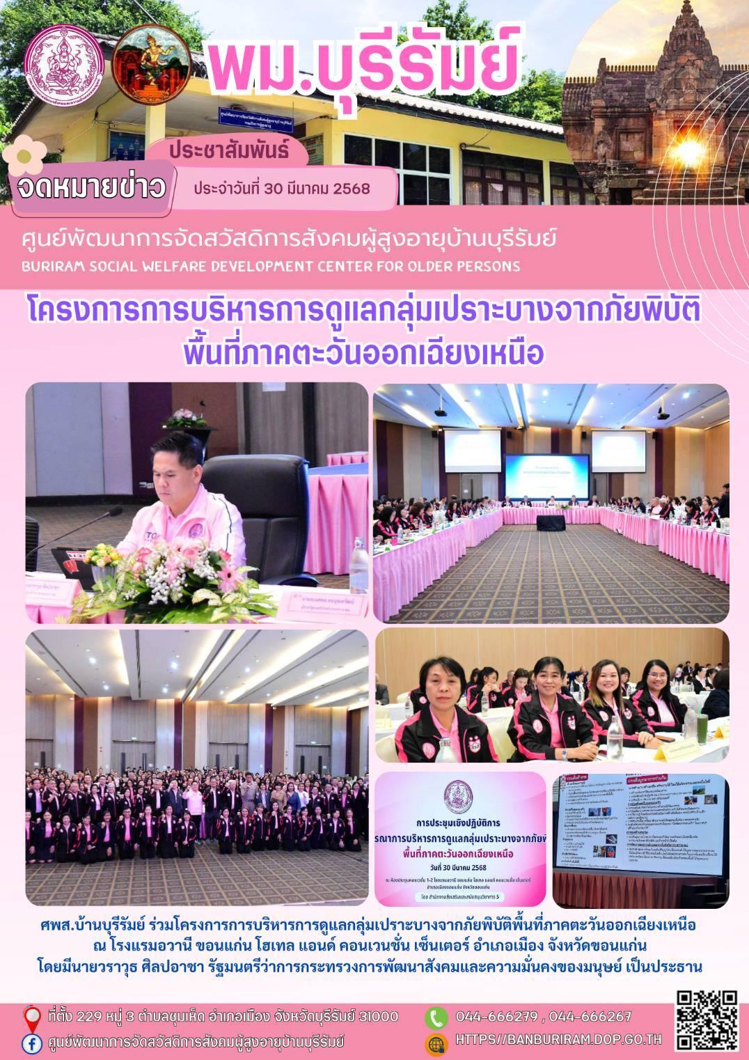 โครงการการบริหารการดูแลกลุ่มเปราะบางจากภัยพิบัติพื้นที่ภาคตะวันออกเฉียงเหนือ 