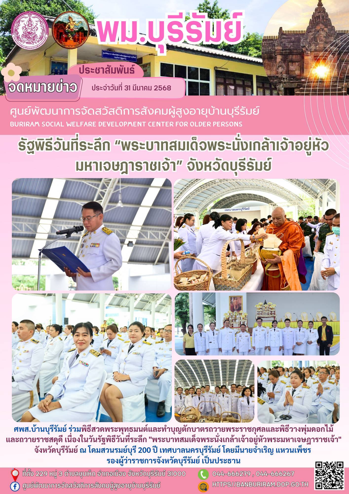 พิธีสวดพระพุทธมนต์และทำบุญตักบาตรถวายพระราชกุศลและพิธีวางพุ่มดอกไม้และถวายราชสดุดี เนื่องในวันรัฐพิธีวันที่ระลึก 