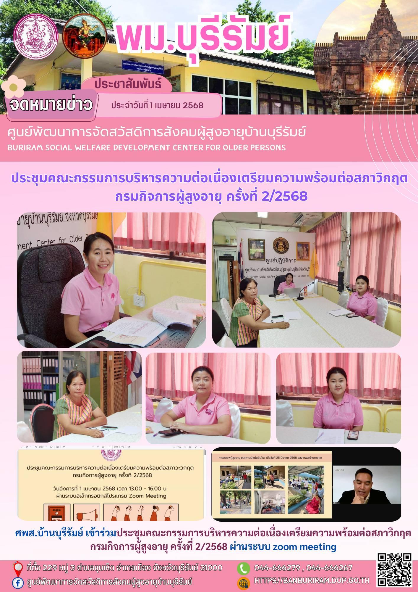 ประชุมคณะกรรมการบริหารความต่อเนื่องเตรียมความพร้อมต่อสภาวิกฤต กรมกิจการผู้สูงอายุ ครั้งที่ 2/2568 