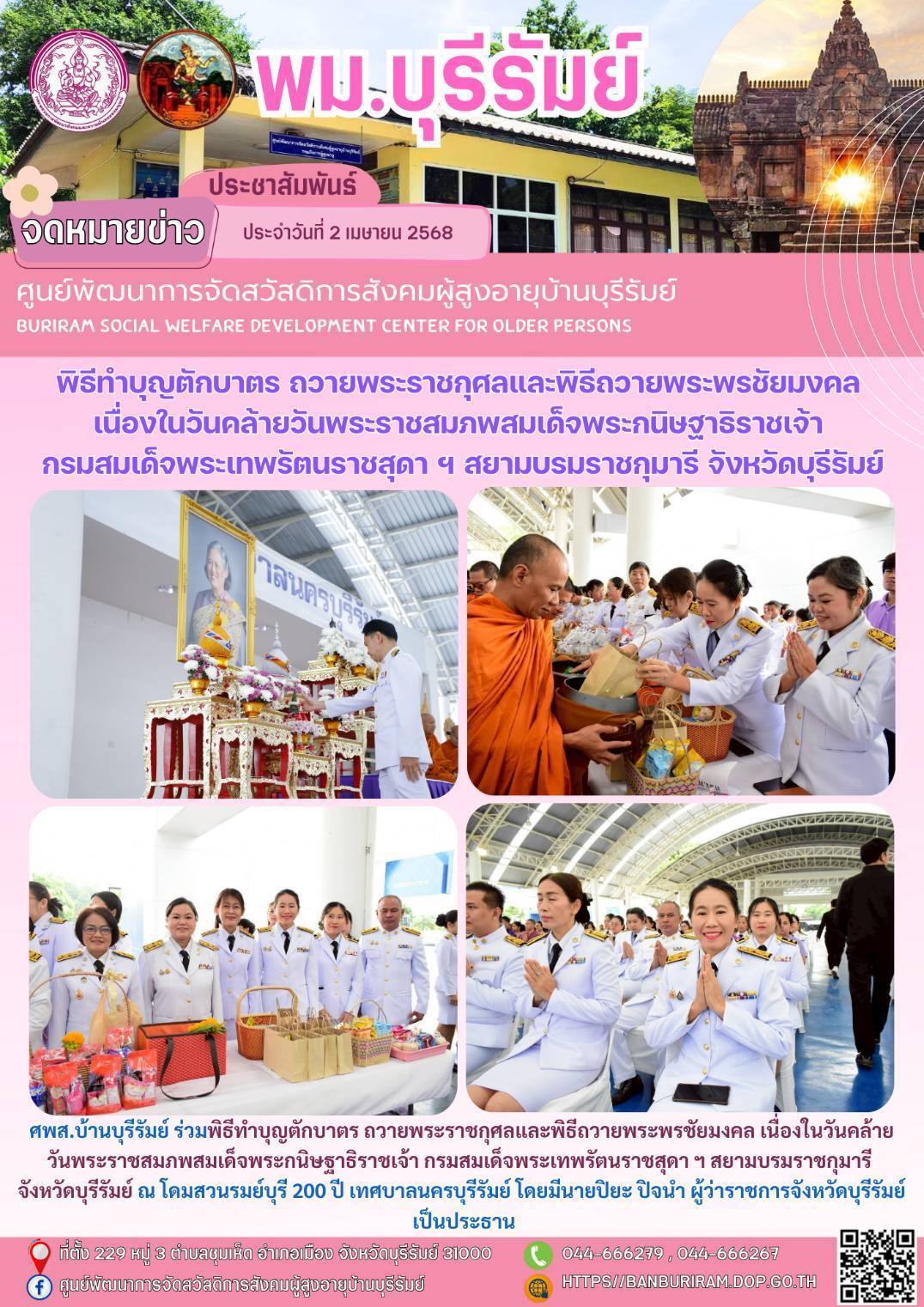 พิธีทำบุญตักบาตร ถวายพระราชกุศลและพิธีถวายพระพรชัยมงคล เนื่องในวันคล้ายวันพระราชสมภพสมเด็จพระกนิษฐาธิราชเจ้า กรมสมเด็จพระเทพรัตยราชสุดา ฯ สยามบรมราชกุมารี จังหวัดบุรีรัมย์
