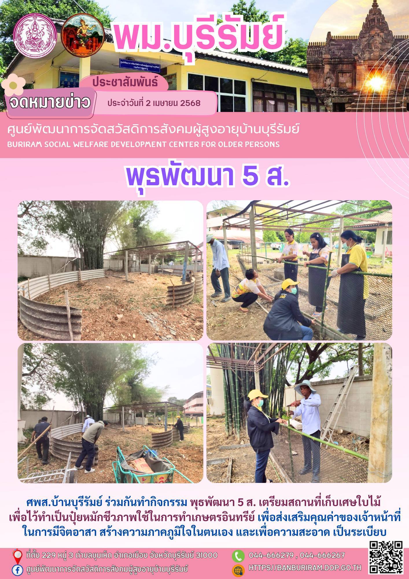 พุธพัฒนา 5 ส.