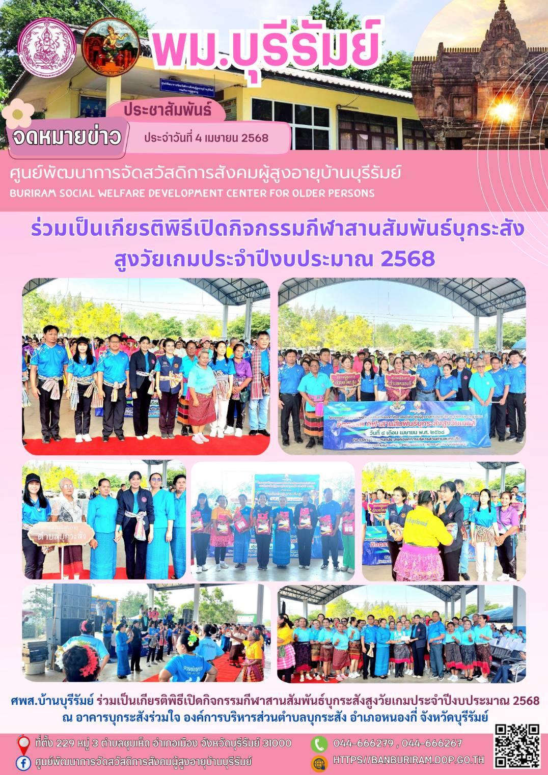 ร่วมเป็นเกียรติพิธีเปิดกิจกรรมกีฬาสานสัมพันธ์บุกระสังสูงวัยเกมประจำปีงบประมาณ 2568 