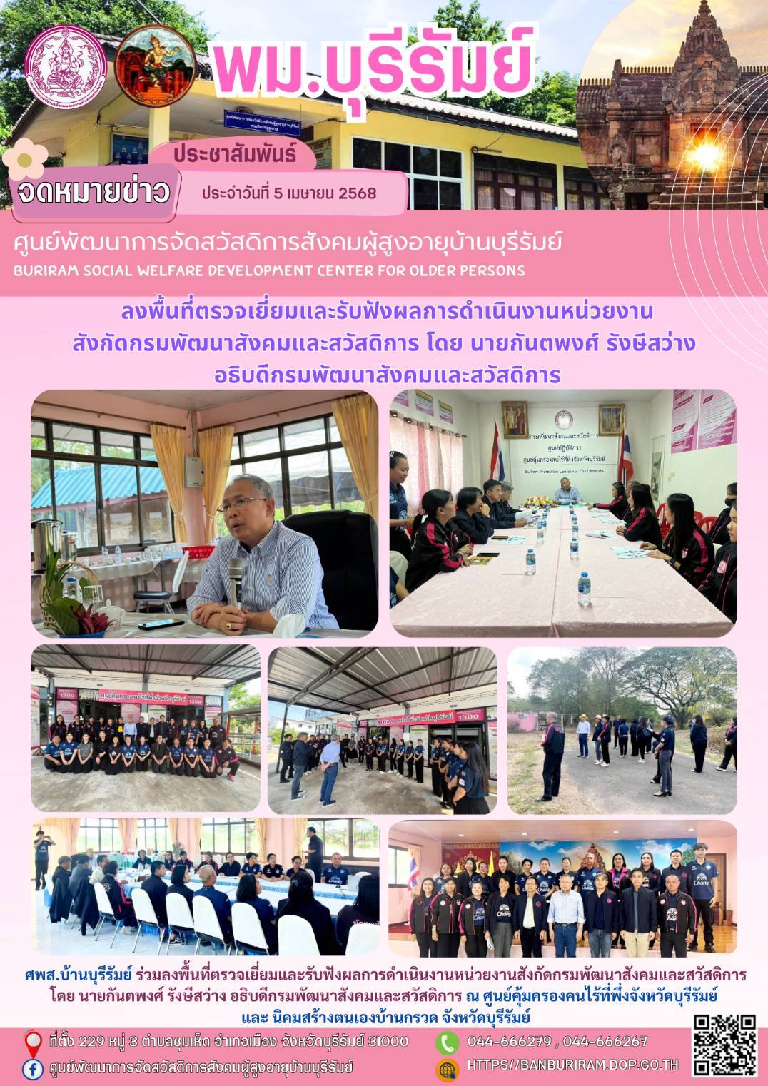 ลงพื้นที่ตรวจเยี่ยมและรับฟังผลการดำเนินงานหน่วยงานสังกัดกรมพัฒนาสังคมและสวัสดิการ