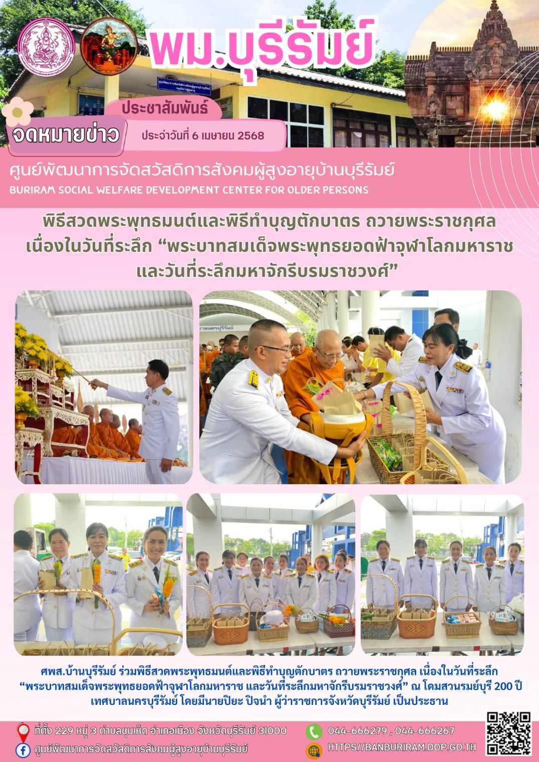 พิธีสวดพระพุทธมนต์และพิธีทำบุญตักบาตร ถวายพระราชกุศล เนื่องในวันที่ระลึก “พระบาทสมเด็จพระพุทธยอดฟ้าจุฬาโลกมหาราช และวันที่ระลึกมหาจักรีบรมราชวงศ์”