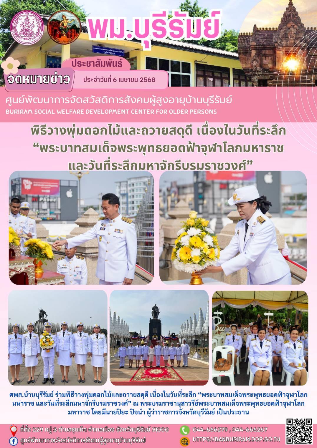 พิธีวางพุ่มดอกไม้และถวายสดุดี เนื่องในวันที่ระลึก “พระบาทสมเด็จพระพุทธยอดฟ้าจุฬาโลกมหาราช และวันที่ระลึกมหาจักรีบรมราชวงศ์”