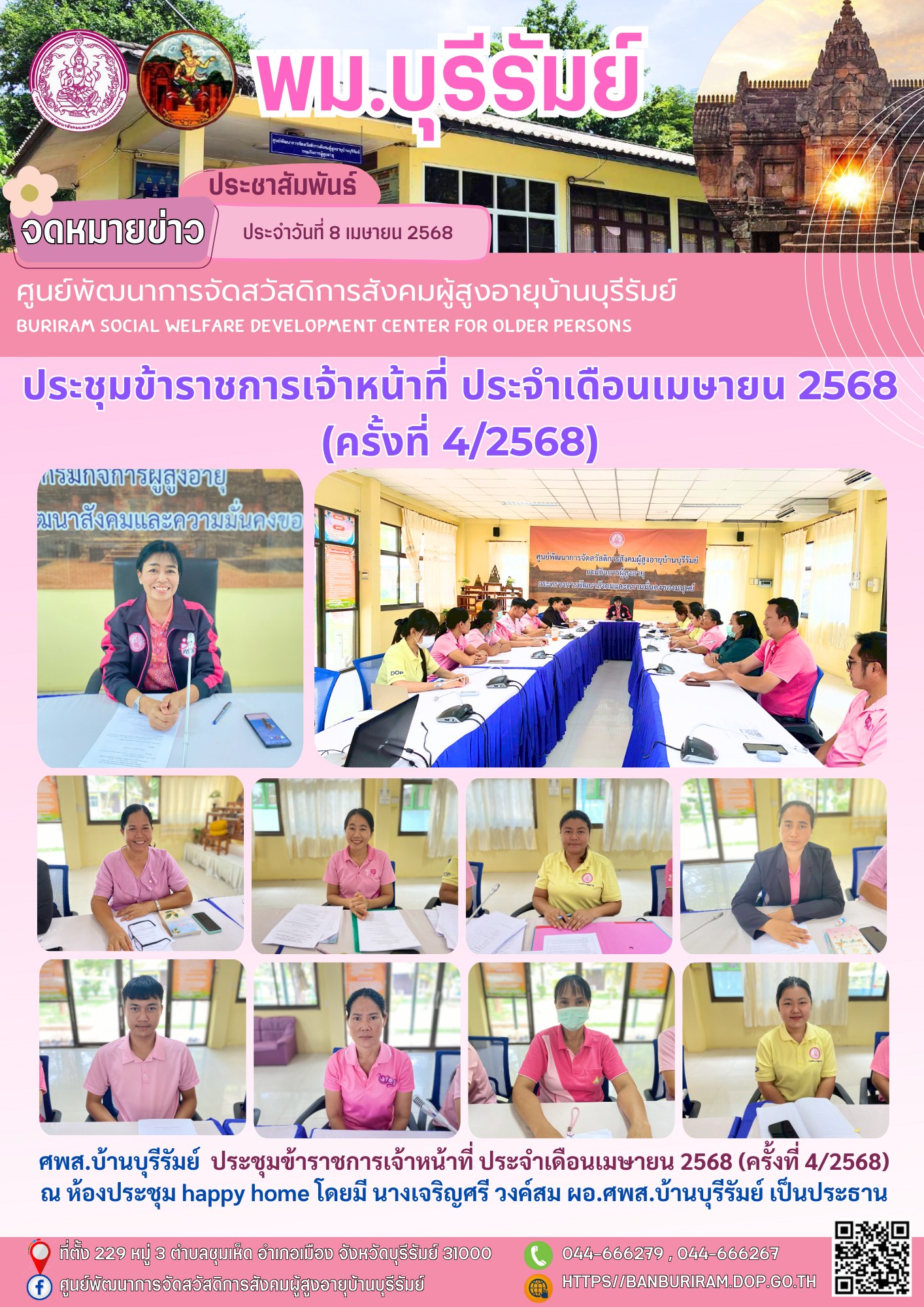 ประชุมข้าราชการเจ้าหน้าที่ ประจำเดือนเมษายน 2568 (ครั้งที่ 4/2568) 