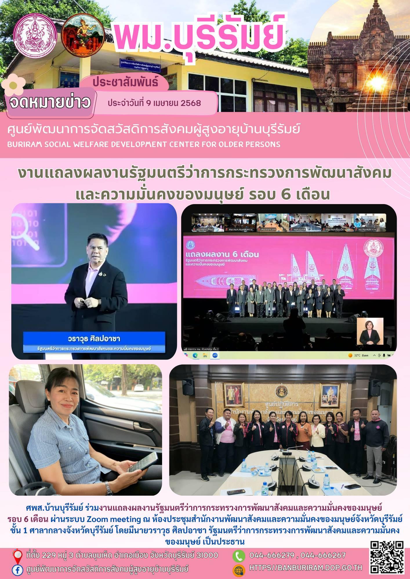 งานแถลงผลงานรัฐมนตรีว่าการกระทรวงการพัฒนาสังคมและความมั่นคงของมนุษย์ รอบ 6 เดือน