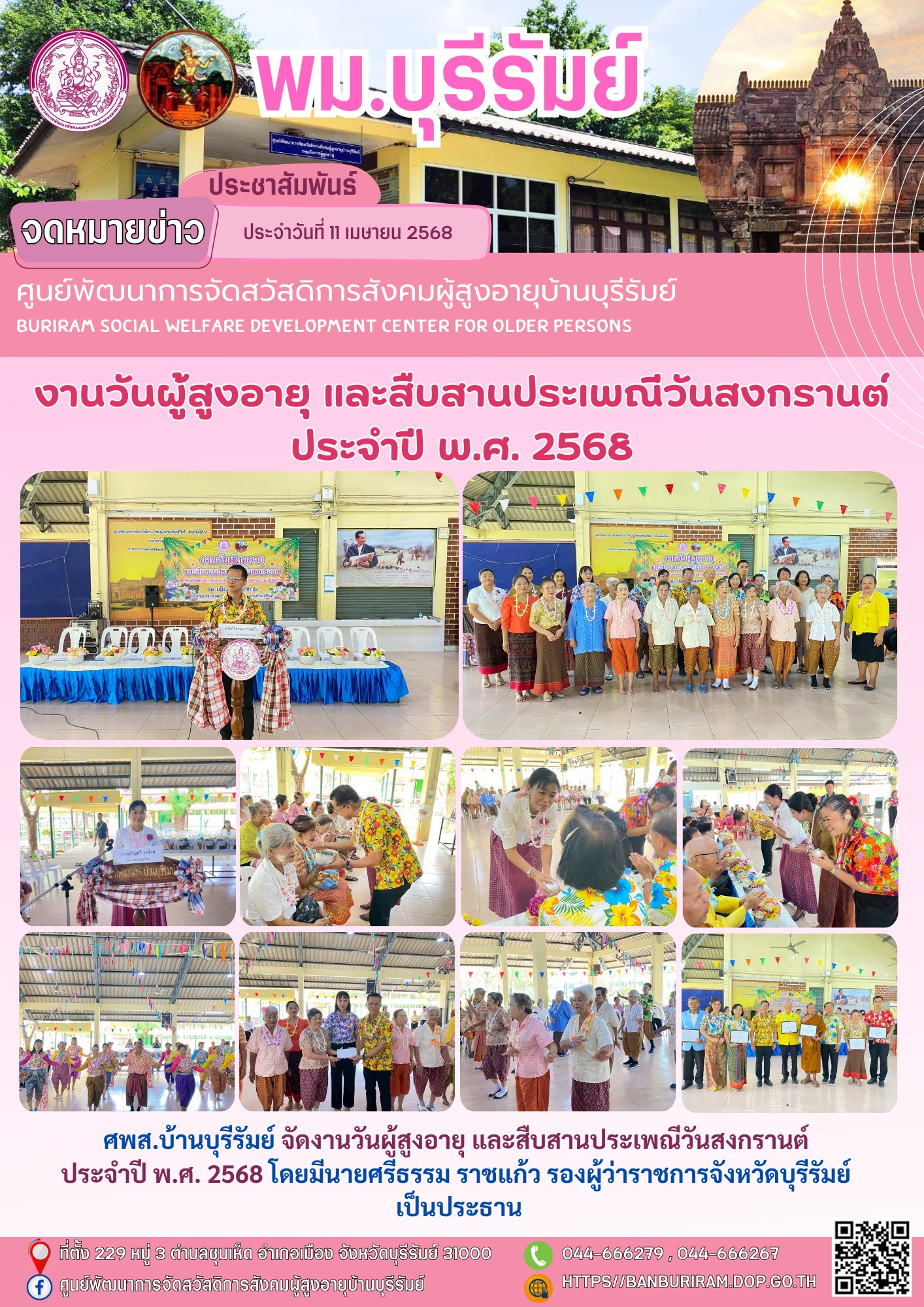 จัดงานวันผู้สูงอายุ และสืบสานประเพณีวันสงกรานต์ ประจำปี พ.ศ. 2568 