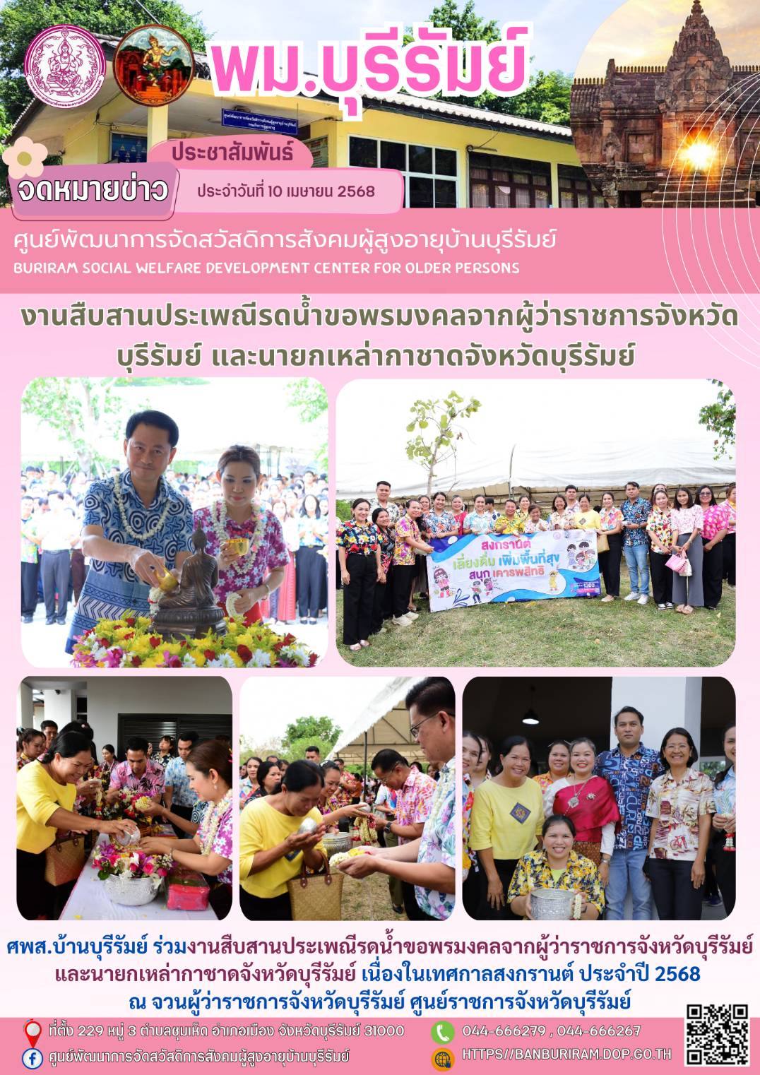 งานวันผู้สูงอายุและวันแห่งครอบครัวจังหวัดบุรีรัมย์ ประจำปี 2568 “คุณค่าผู้สูงอายุ สานสายใยพลังครอบครัว” และรณรงค์ในเทศกาลสงกรานต์ ประจำปี 2568 ภายใต้แนวคิด 