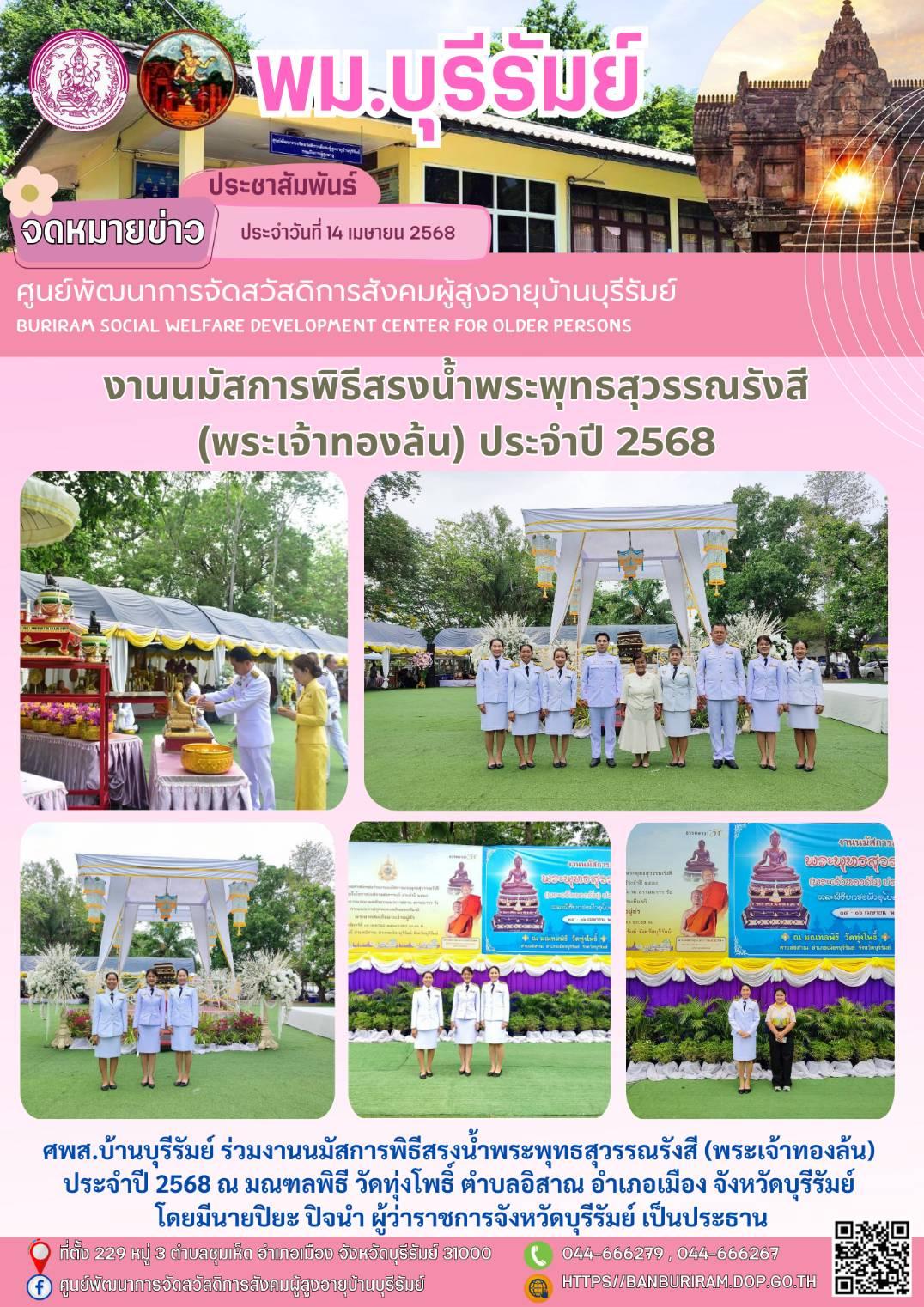 งานนมัสการพิธีสรงน้ำพระพุทธสุวรรณรังสี (พระเจ้าทองล้น) ประจำปี 2568