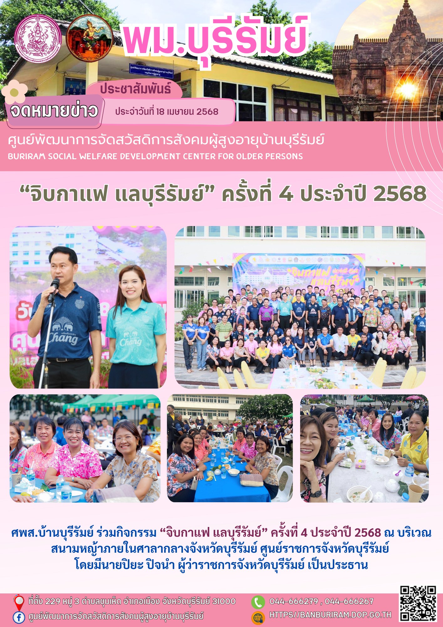 “จิบกาแฟ แลบุรีรัมย์” ครั้งที่ 4 ประจำปี 2568