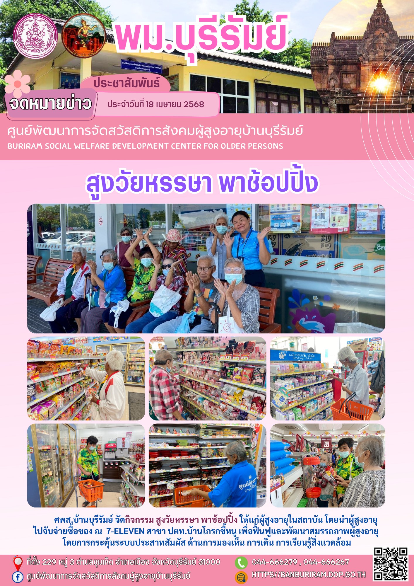 สูงวัยหรรษา พาช้อปปิ้ง 
