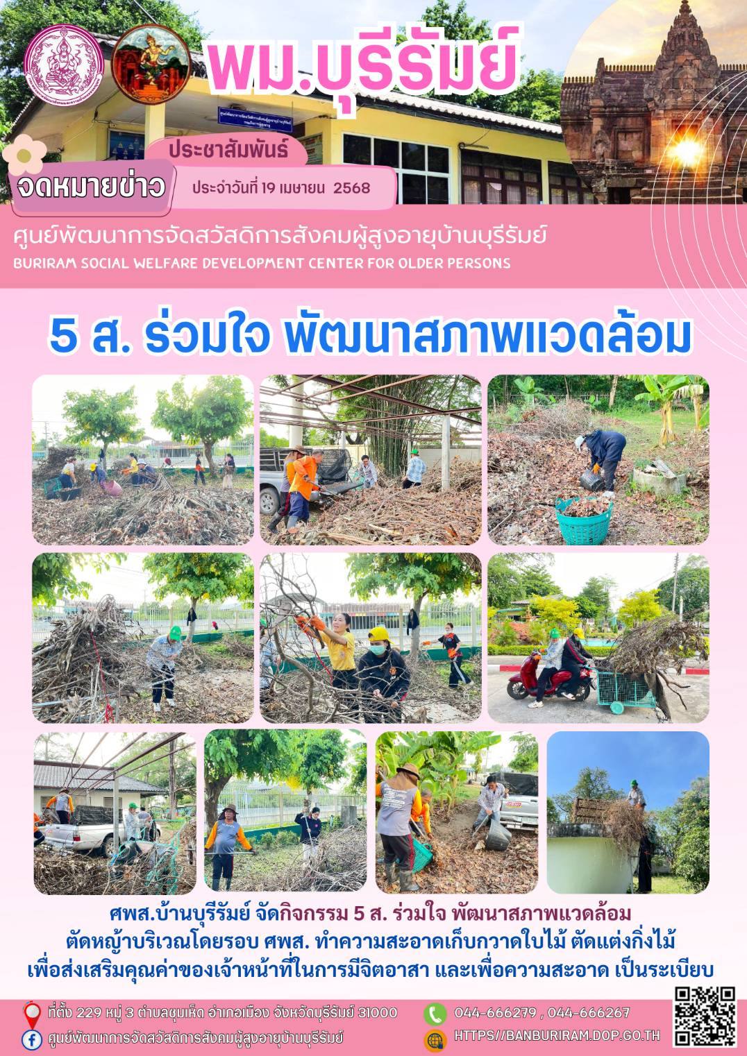 5 ส. ร่วมใจ พัฒนาสภาพแวดล้อม