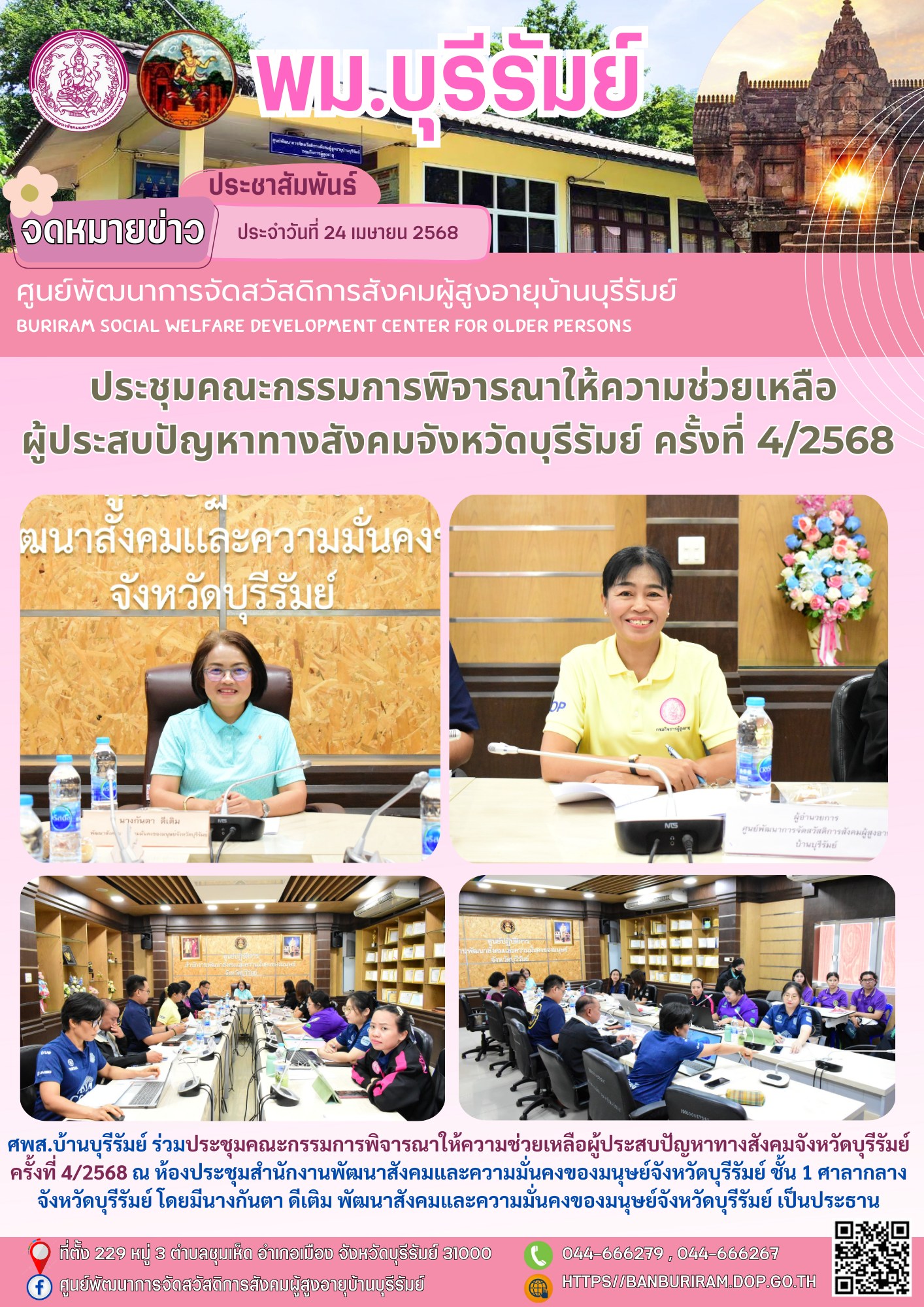 ประชุมคณะกรรมการพิจารณาให้ความช่วยเหลือผู้ประสบปัญหาทางสังคมจังหวัดบุรีรัมย์ ครั้งที่ 4/2568