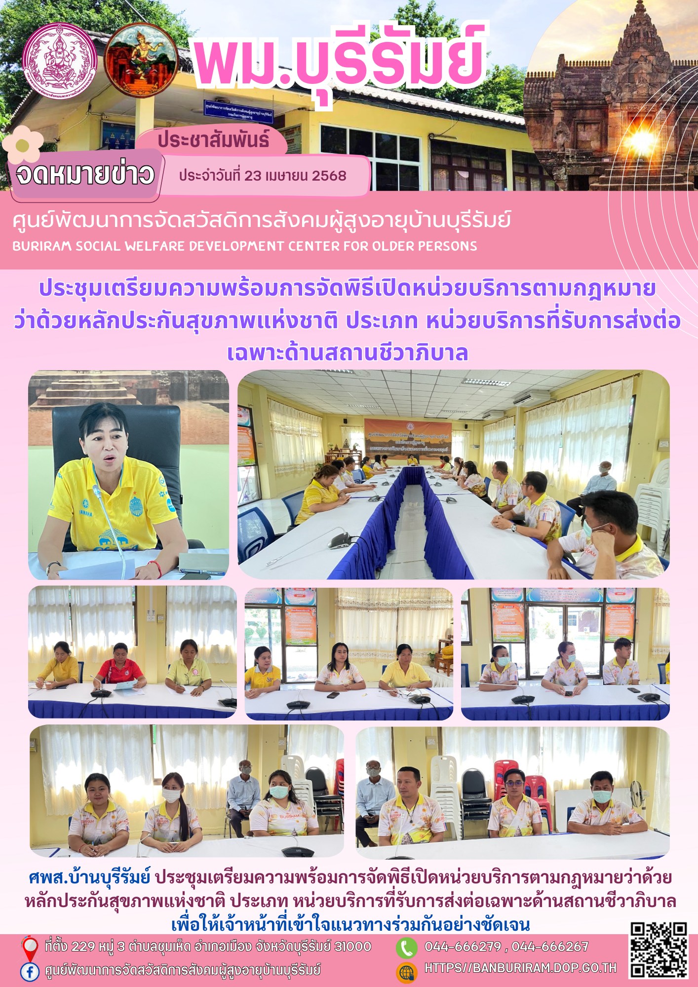 ประชุมเตรียมความพร้อมการจัดพิธีเปิดหน่วยบริการตามกฎหมายว่าด้วยหลักประกันสุขภาพแห่งชาติ ประเภท หน่วยบริการที่รับการส่งต่อเฉพาะด้านสถานชีวาภิบาล