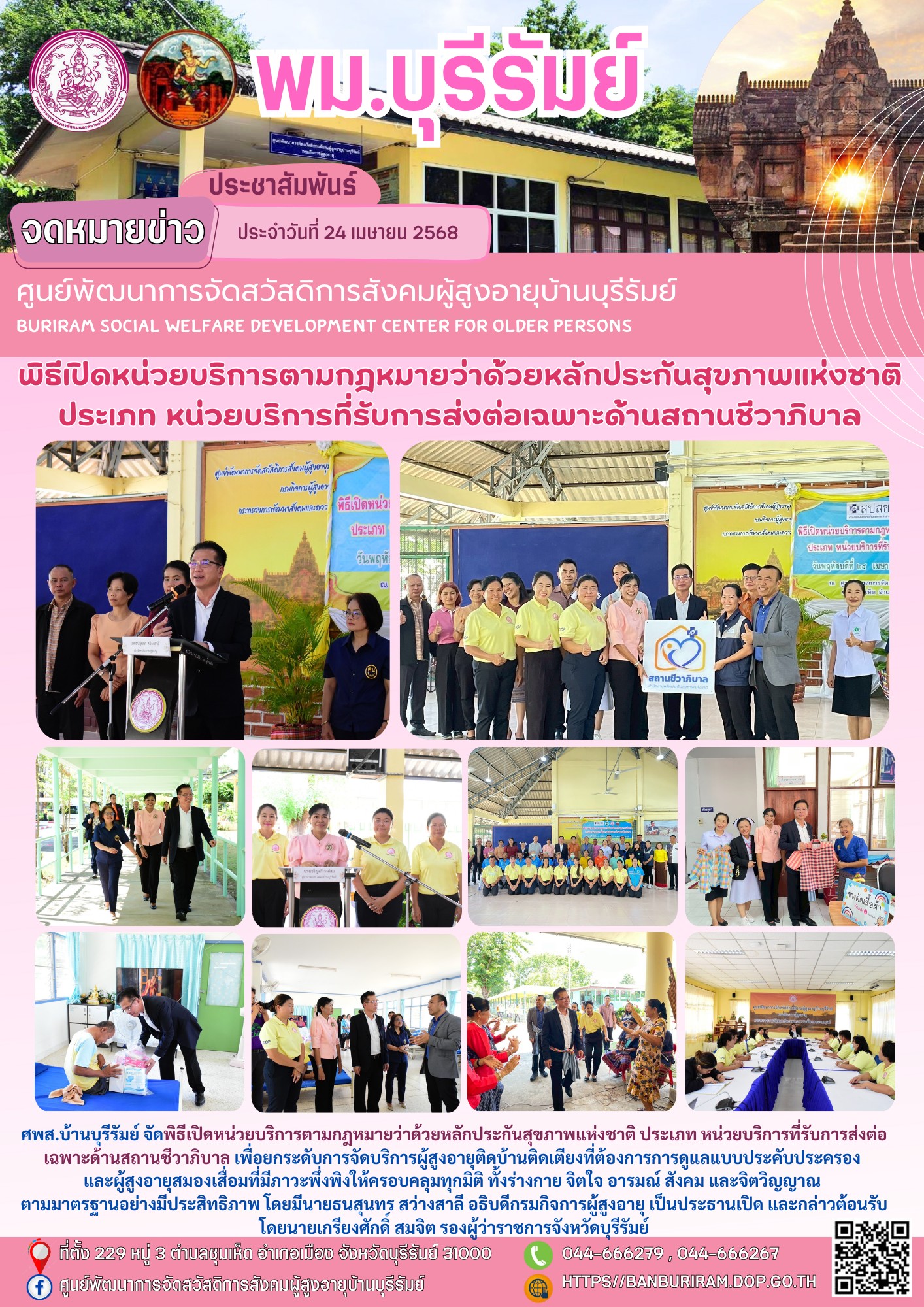 พิธีเปิดหน่วยบริการตามกฎหมายว่าด้วยหลักประกันสุขภาพแห่งชาติ ประเภท หน่วยบริการที่รับการส่งต่อเฉพาะด้านสถานชีวาภิบาล