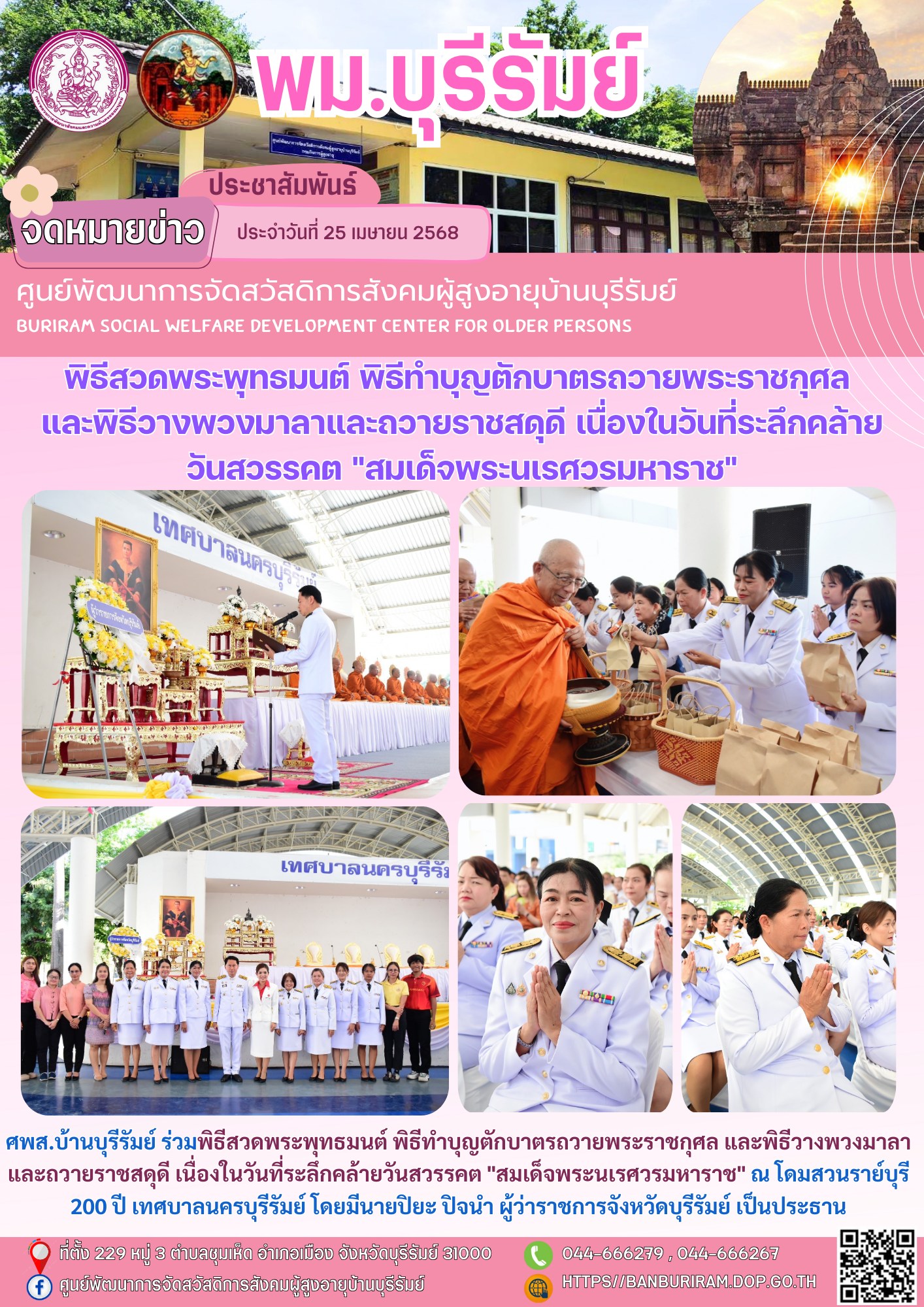 พิธีสวดพระพุทธมนต์ พิธีทำบุญตักบาตรถวายพระราชกุศล และพิธีวางพวงมาลาและถวายราชสดุดี เนื่องในวันที่ระลึกคล้ายวันสวรรคต 