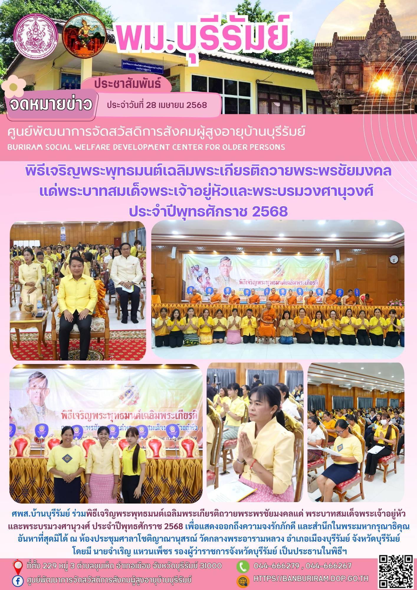 พิธีเจริญพระพุทธมนต์เฉลิมพระเกียรติถวายพระพรชัยมงคลแด่ พระบาทสมเด็จพระเจ้าอยู่หัวและพระบรมวงศานุวงศ์ ประจำปีพุทธศักราช 2568