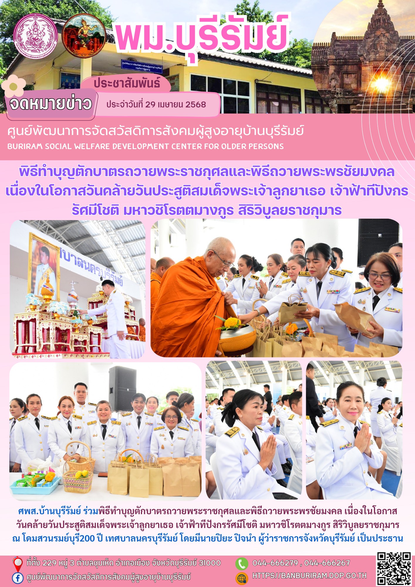 พิธีทำบุญตักบาตรถวายพระราชกุศลและพิธีถวายพระพรชัยมงคล เนื่องในโอกาสวันคล้ายวันประสูติสมเด็จพระเจ้าลูกยาเธอ เจ้าฟ้าธีปังกรรัศมีโชติ มหาวชิโรตตมางกูร สิริวิบูลยราชกุมาร