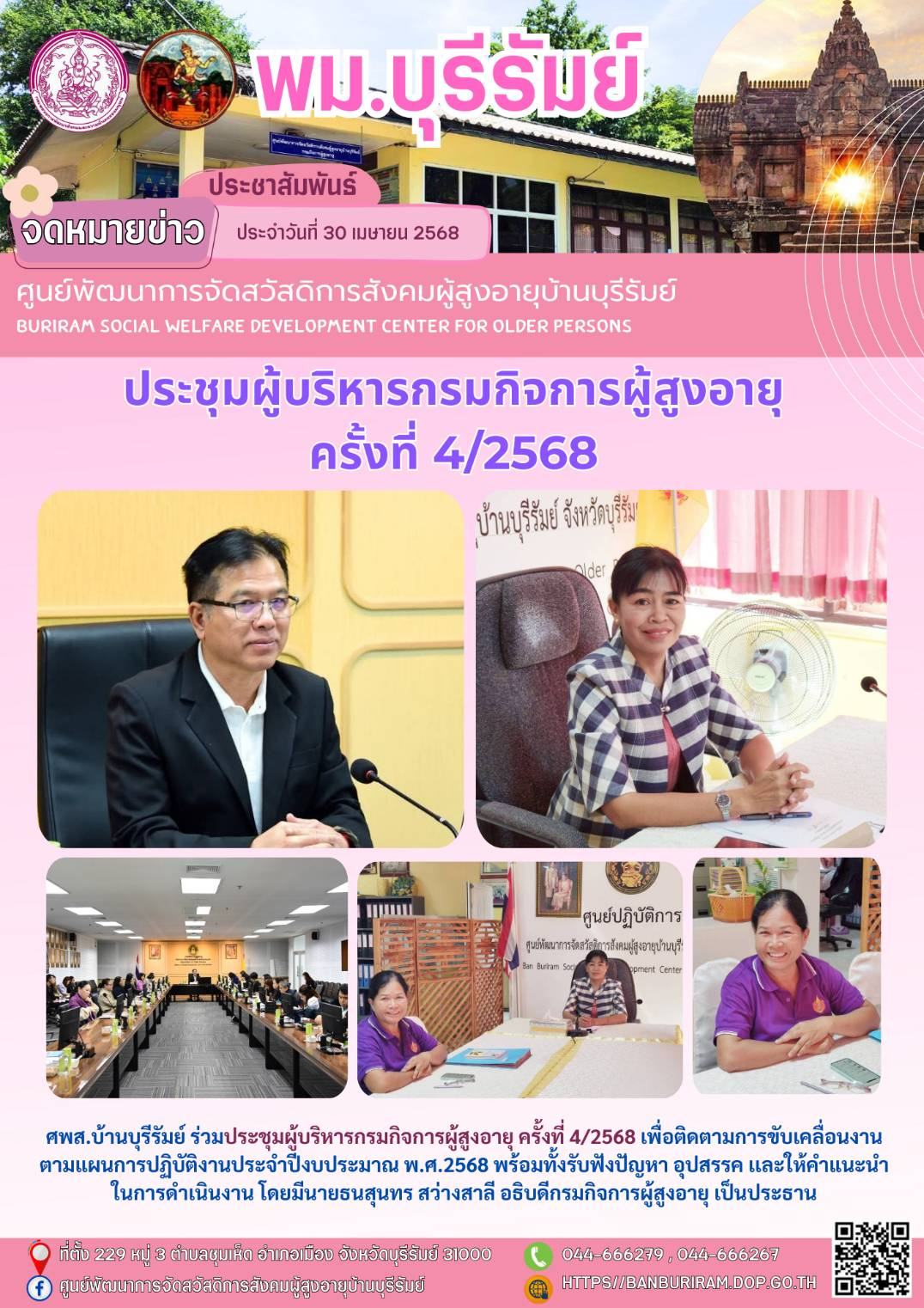 ประชุมผู้บริหารกรมกิจการผู้สูงอายุ ครั้งที่ 4/2568 
