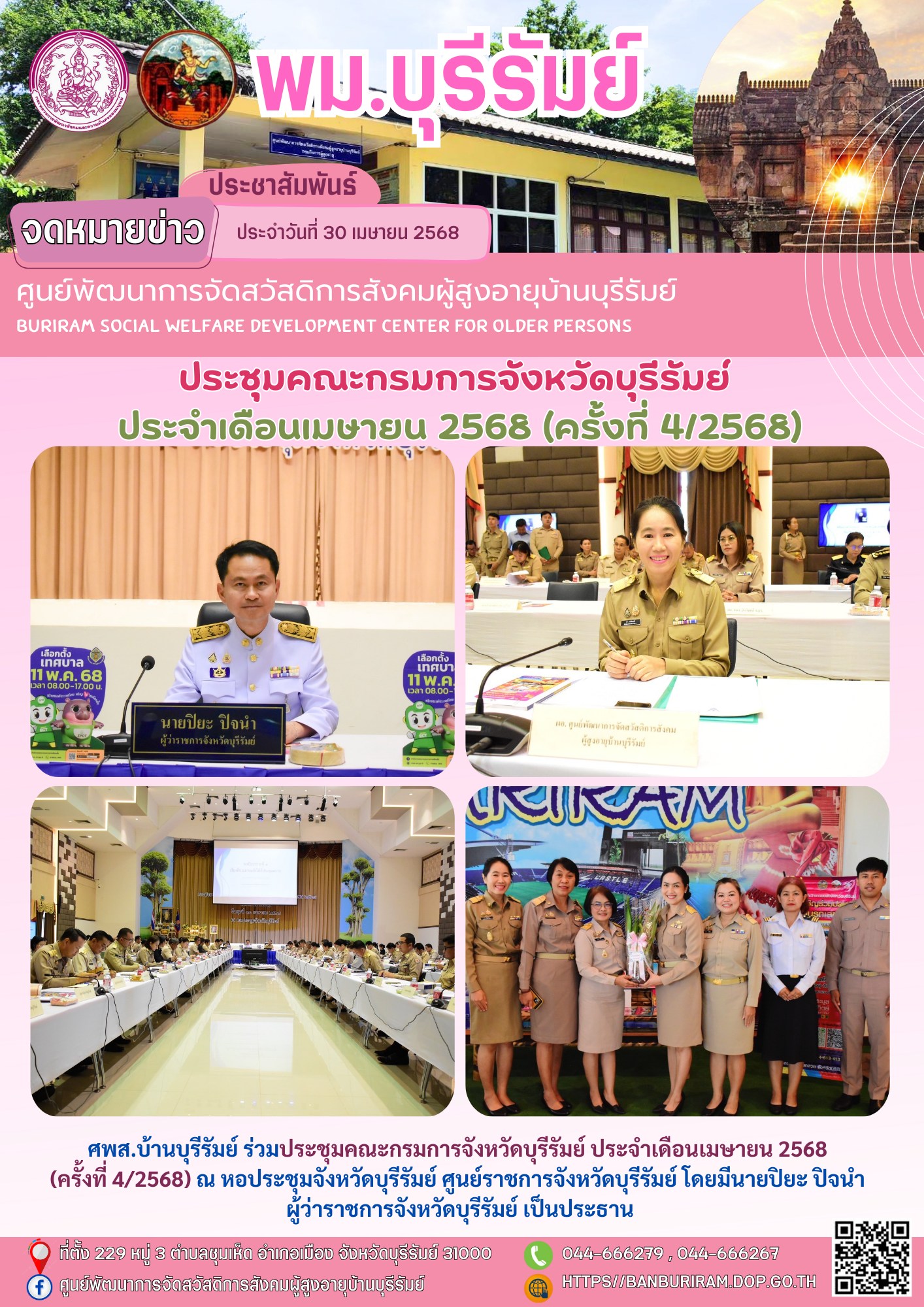 ประชุมคณะกรมการจังหวัดบุรีรัมย์ ประจำเดือนเมษายน 2568 (ครั้งที่ 4/2568) 