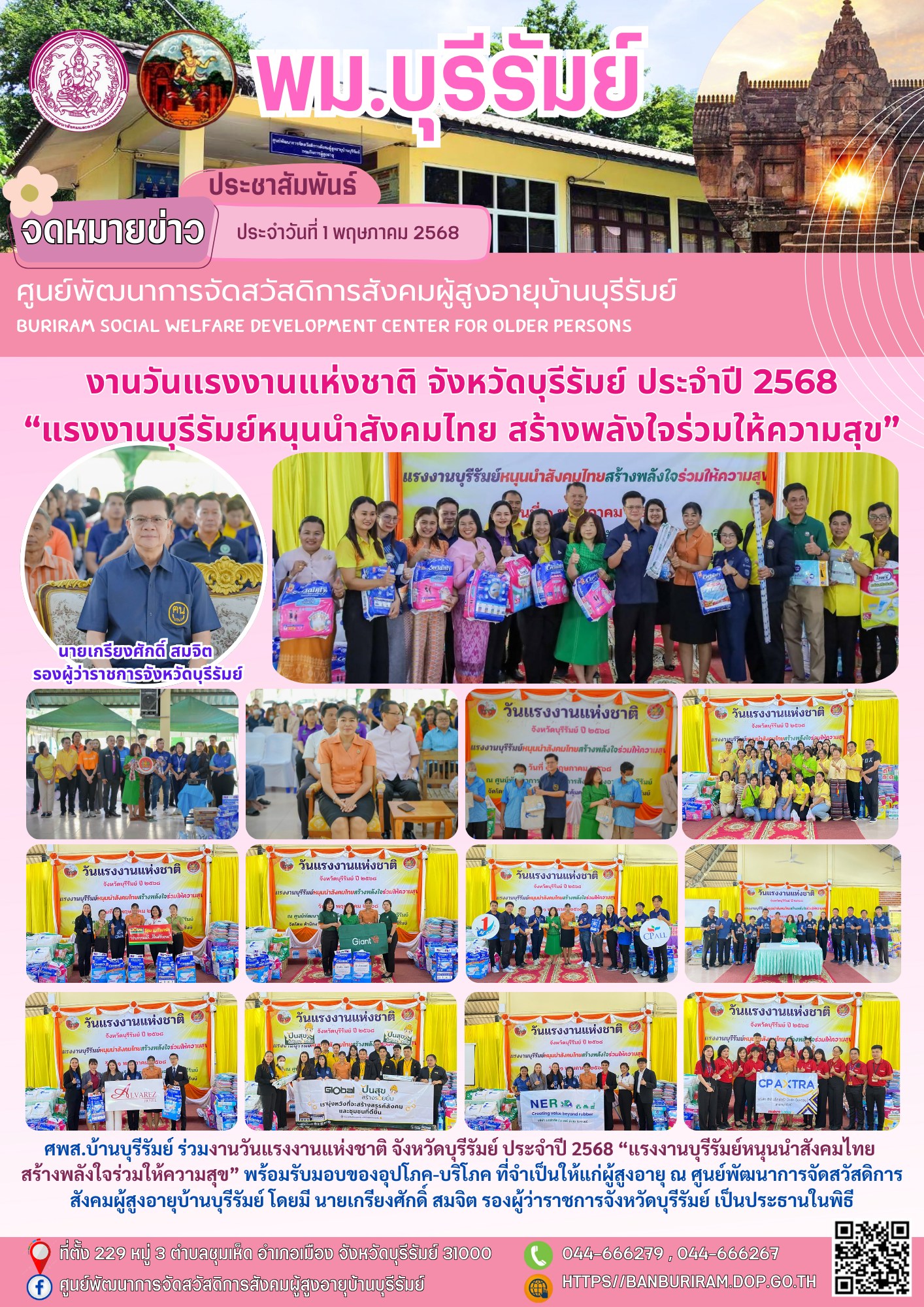 วันแรงงานแห่งชาติ จังหวัดบุรีรัมย์ ประจำปี 2568 “แรงงานบุรีรัมย์หนุนนำสังคมไทย สร้างพลังใจร่วมให้ความสุข” 