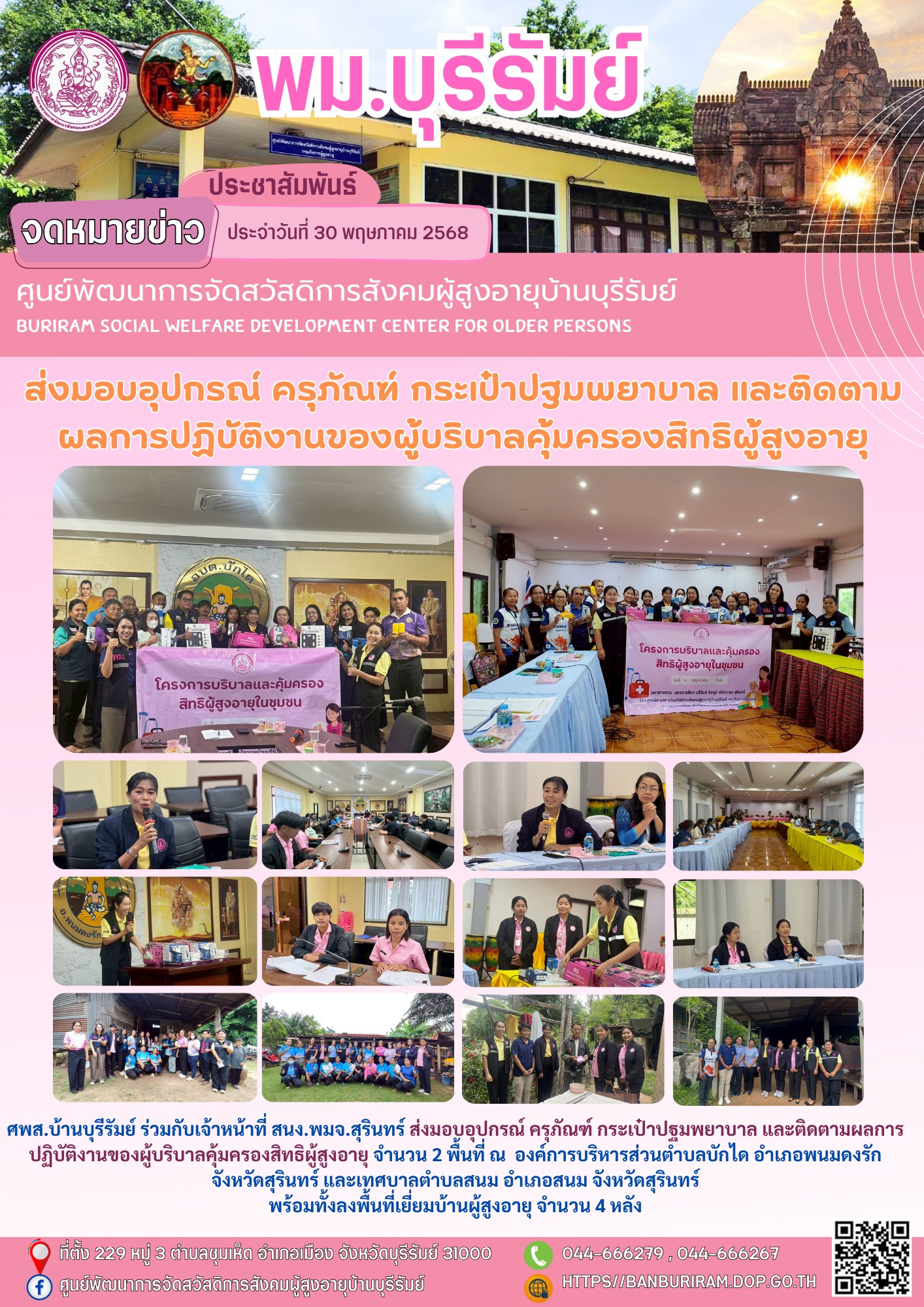ส่งมอบอุปกรณ์ ครุภัณฑ์ กระเป๋าปฐมพยาบาล และติดตามผลการปฏิบัติงานของผู้บริบาลคุ้มครองสิทธิผู้สูงอายุ