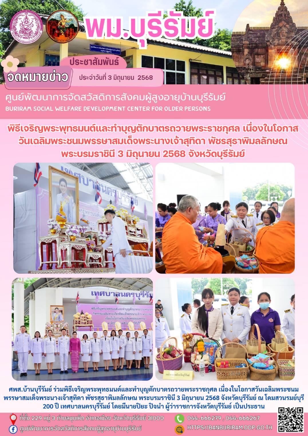 พิธีเจริญพระพุทธมนต์และทำบุญตักบาตรถวายพระราชกุศล เนื่องในโอกาสวันเฉลิมพระชนมพรรษาสมเด็จพระนางเจ้าสุทิดา พัชรสุธาพิมลลักษณ พระบรมราชินี 3 มิถุนายน 2568 จังหวัดบุรีรัมย์