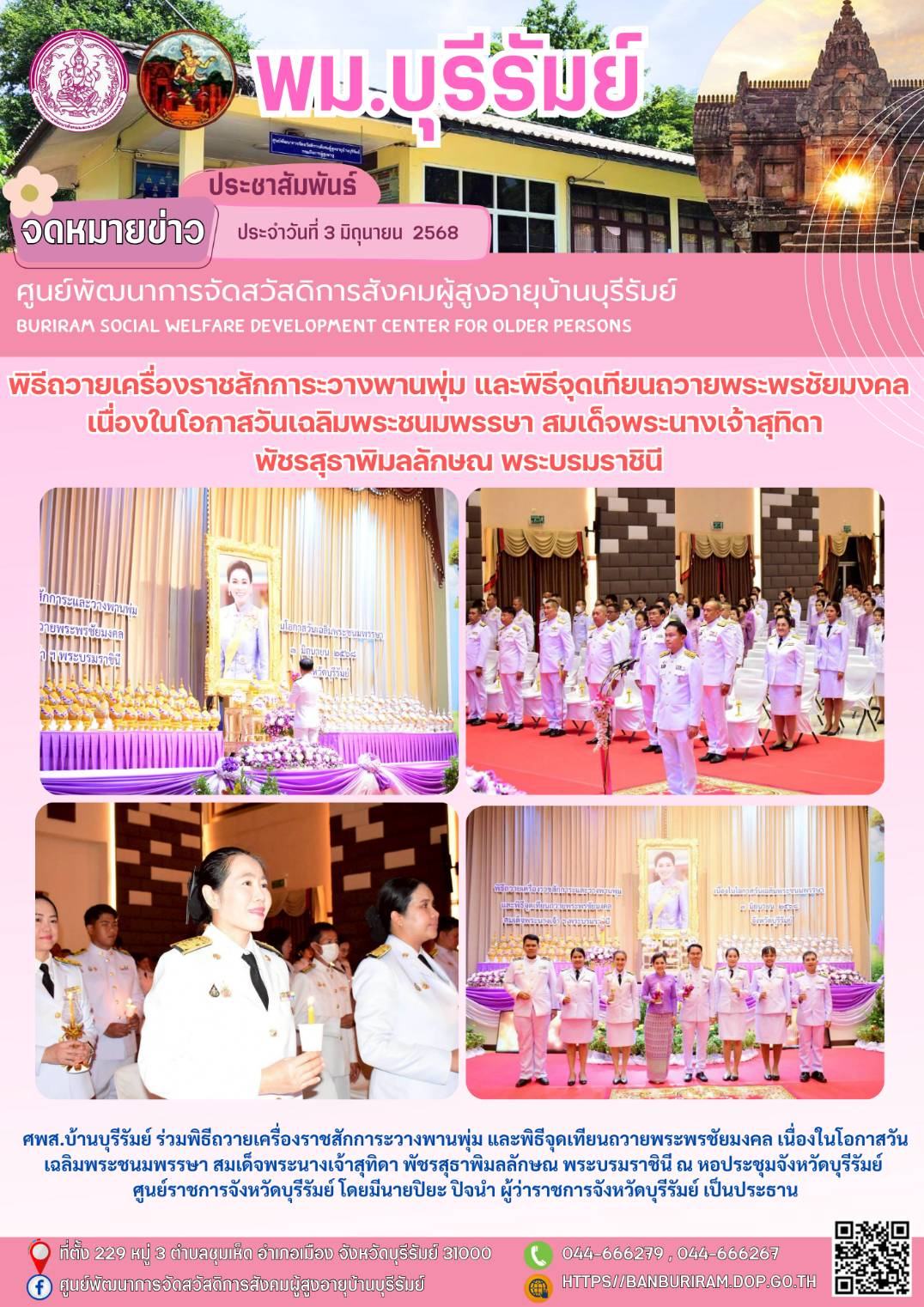 พิธีถวายเครื่องราชสักการะวางพานพุ่ม และพิธีจุดเทียนถวายพระพรชัยมงคล เนื่องในโอกาสวันเฉลิมพระชนมพรรษา สมเด็จพระนางเจ้าสุทิดา พัชรสุธาพิมลลักษณ พระบรมราชินี ณ หอประชุมจังหวัดบุรีรัมย์ 