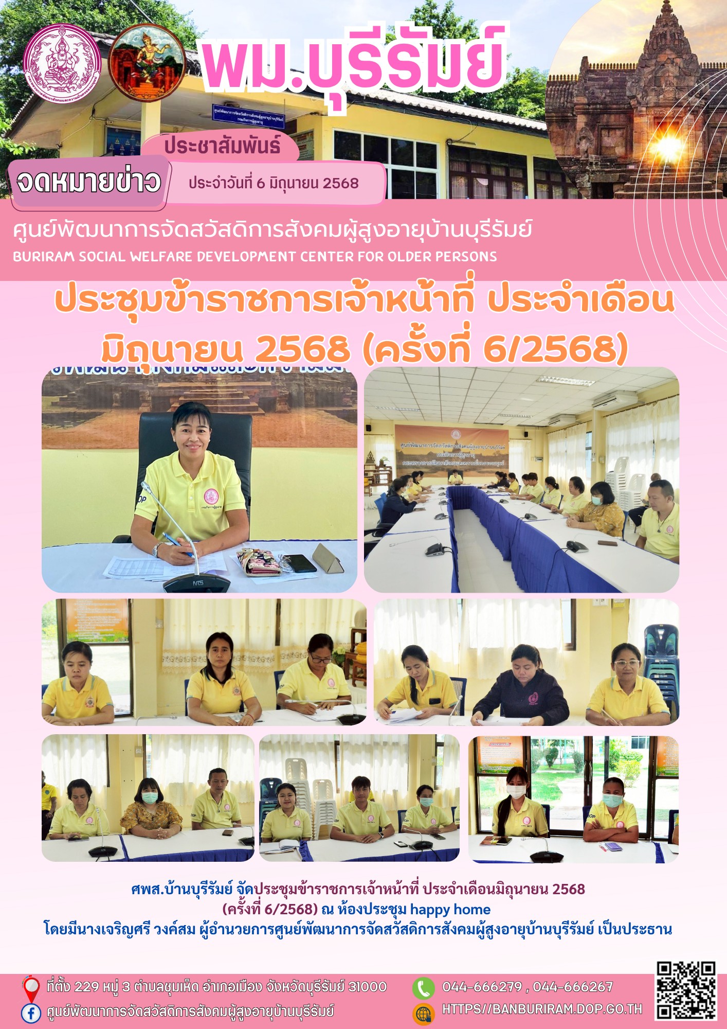 ประชุมข้าราชการเจ้าหน้าที่ ประจำเดือนมิถุนายน 2568