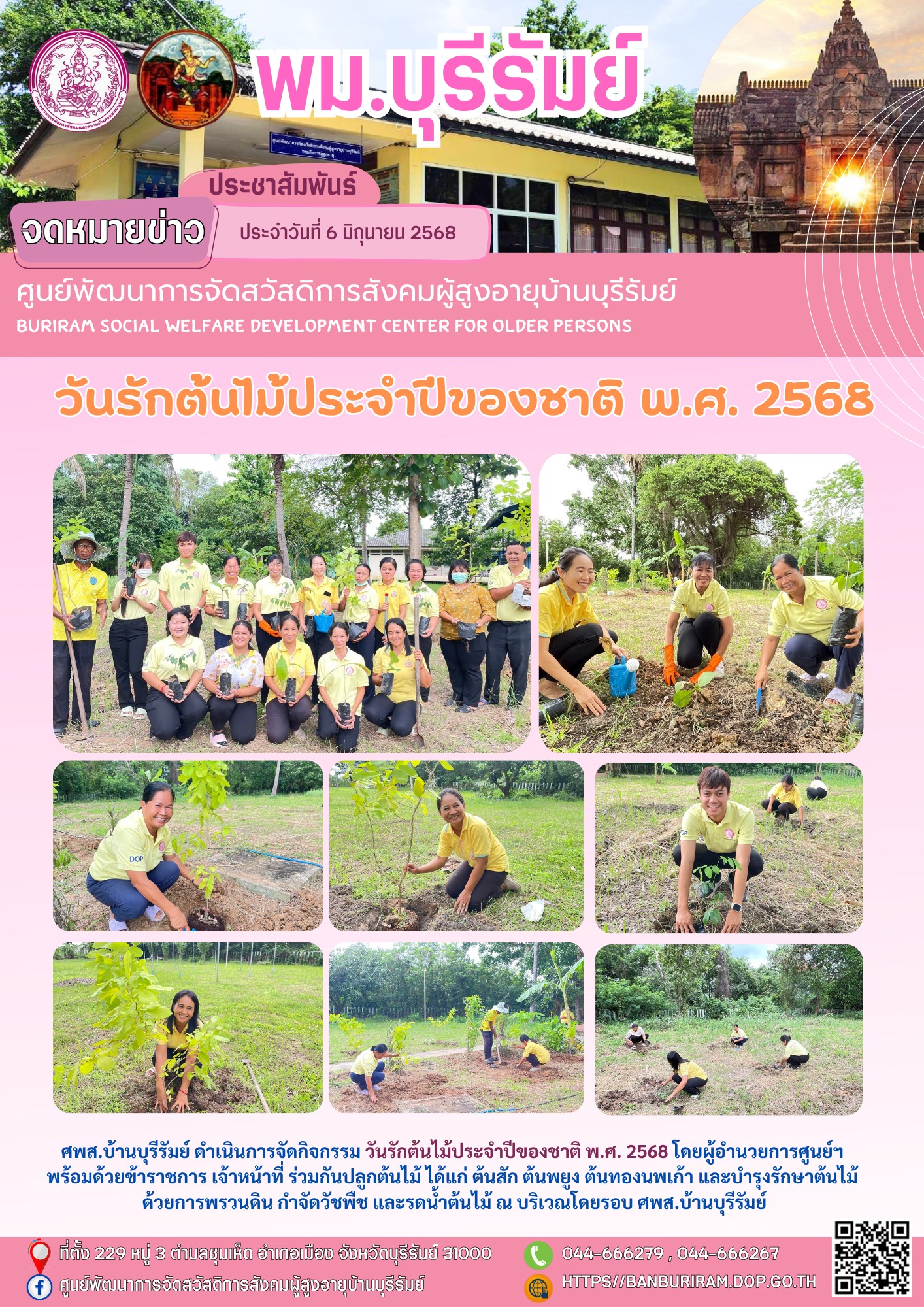 วันรักต้นไม้ประจำปีของชาติ พ.ศ. 2568 