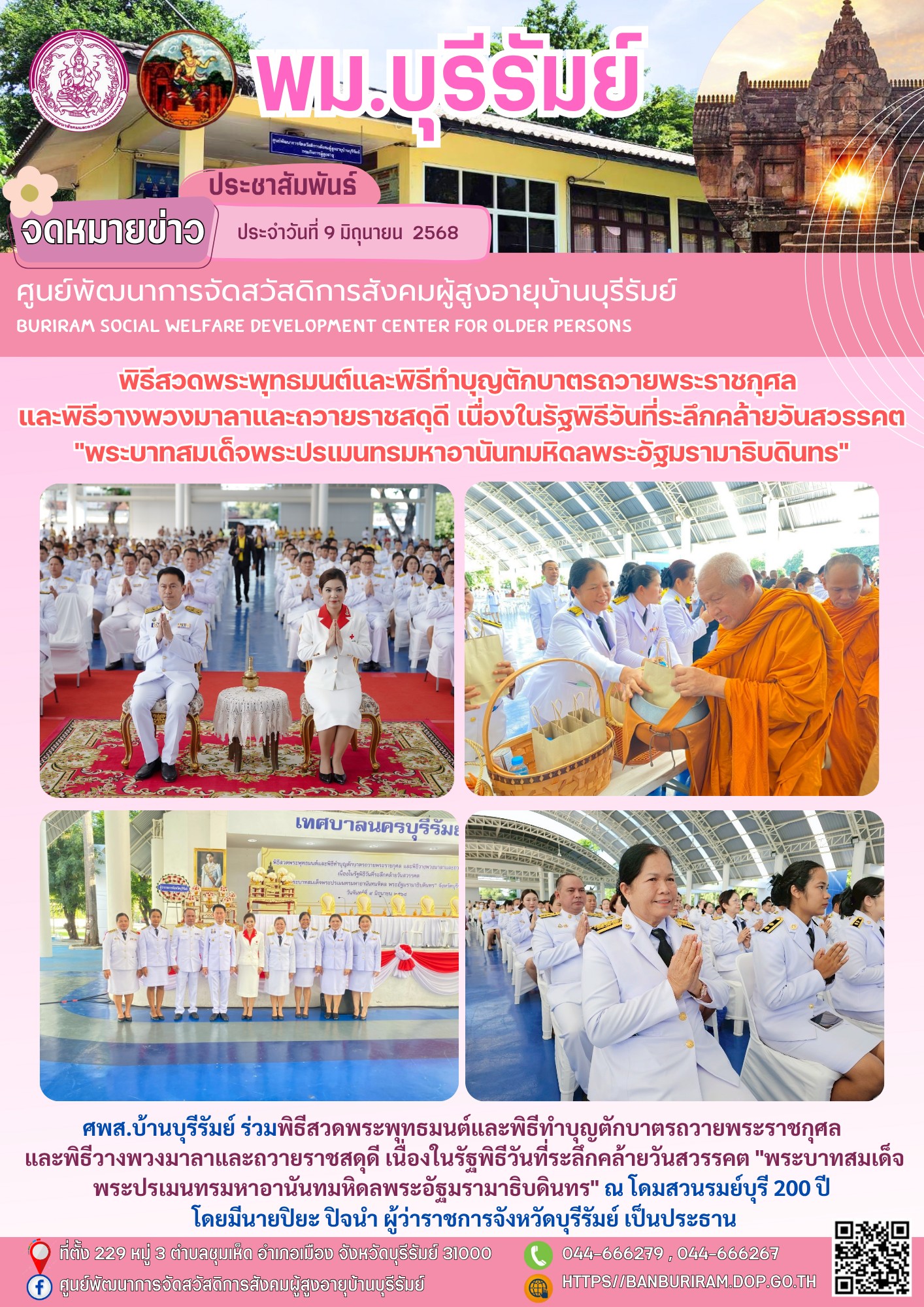 พิธีสวดพระพุทธมนต์และพิธีทำบุญตักบาตรถวายพระราชกุศล และพิธีวางพวงมาลาและถวายราชสดุดี เนื่องในรัฐพิธีวันที่ระลึกคล้ายวันสวรรคต 