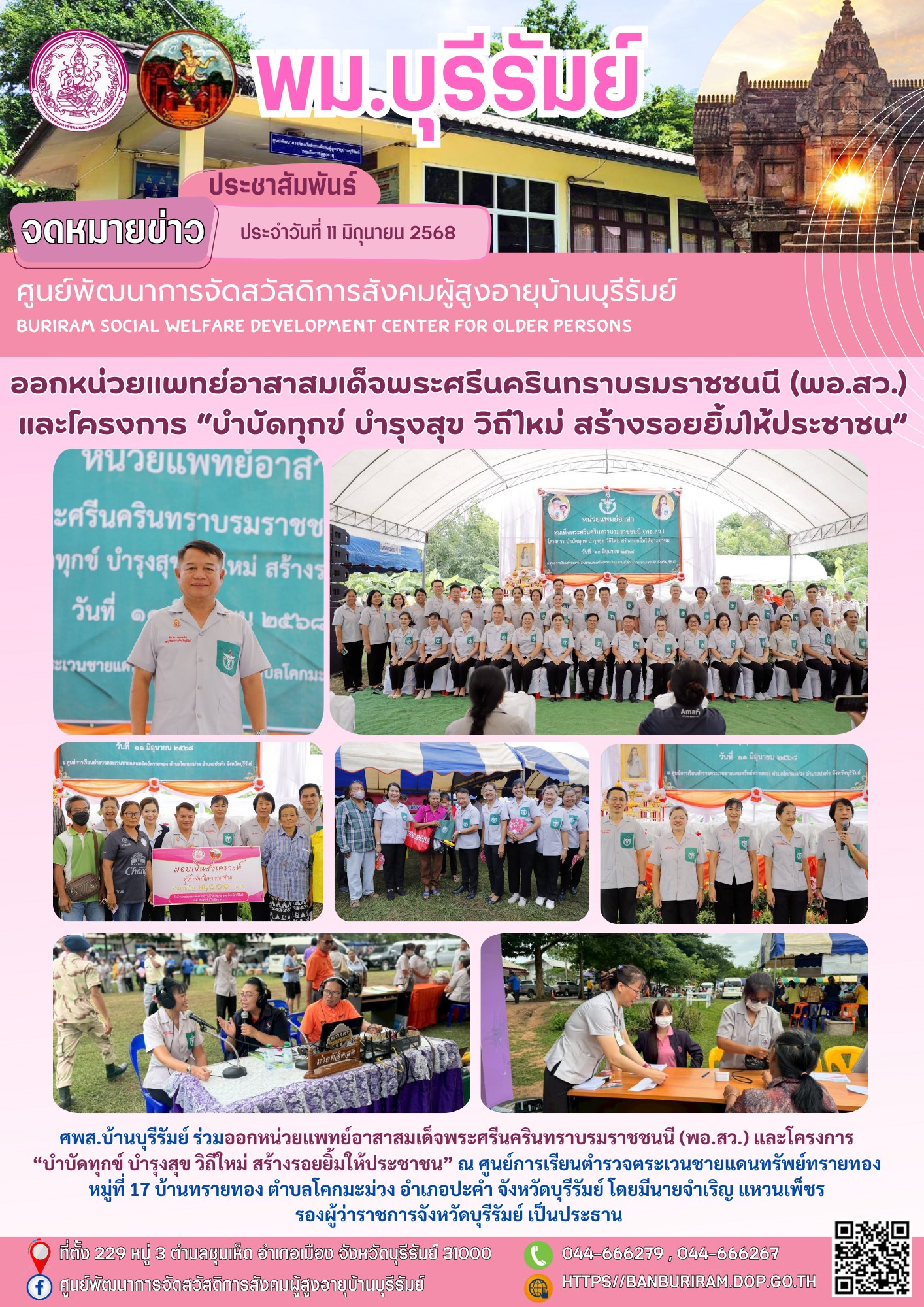 ออกหน่วยแพทย์อาสาสมเด็จพระศรีนครินทราบรมราชชนนี (พอ.สว.) และโครงการ “บำบัดทุกข์ บำรุงสุข วิถีใหม่ สร้างรอยยิ้มให้ประชาชน”