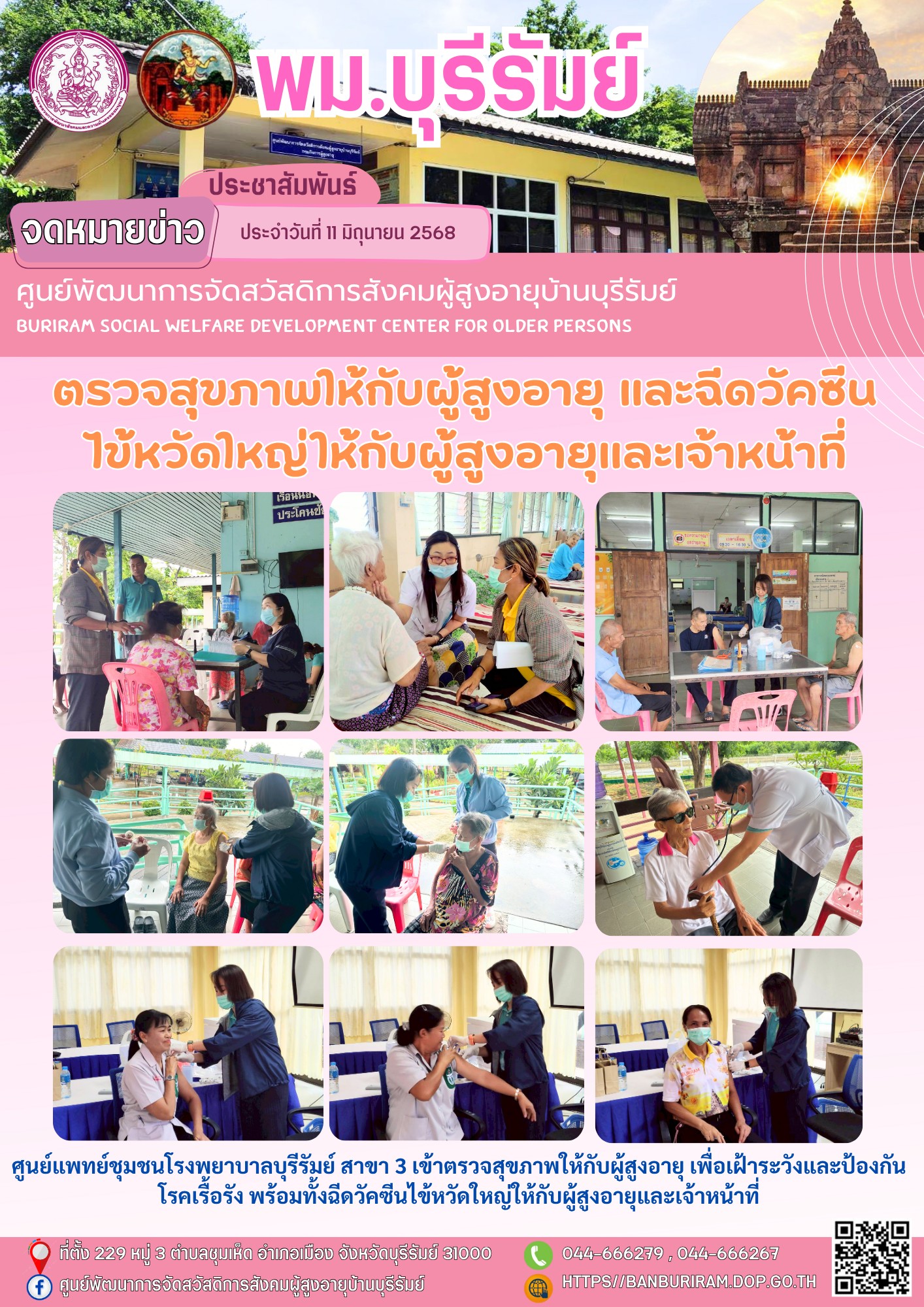 ศูนย์แพทย์ชุมชนโรงพยาบาลบุรีรัมย์ สาขา 3 เข้าตรวจสุขภาพให้กับผู้สูงอายุ 