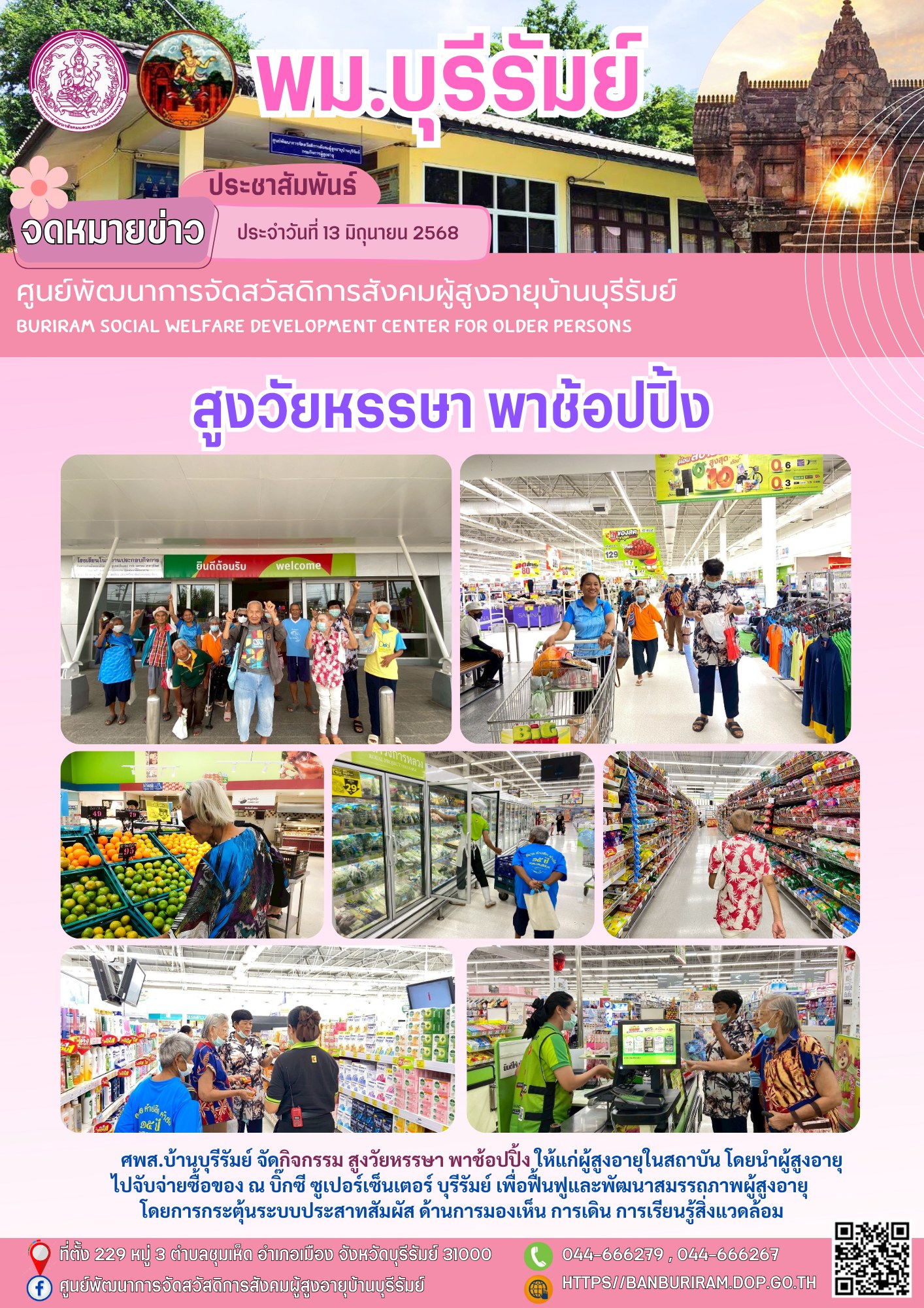 สูงวัยหรรษา พาช้อปปิ้ง