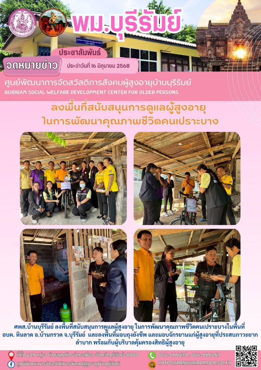 ลงพื้นที่สนับสนุนการดูแลผู้สูงอายุ ในการพัฒนาคุณภาพชีวิตคนเปราะบางในพื้นที่ อบต. หินลาด อ.บ้านกรวด จ.บุรีรัมย์ 