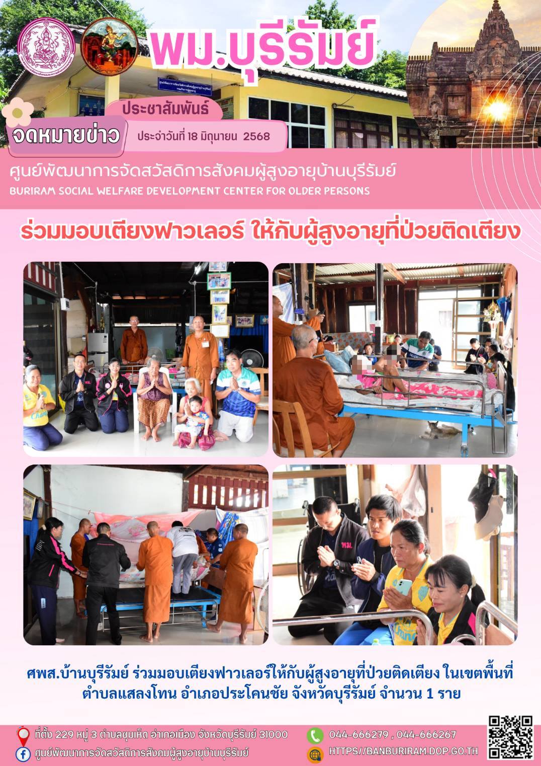 ร่วมมอบเตียงฟาวเลอร์ให้กับผู้สูงอายุที่ป่วยติดเตียง