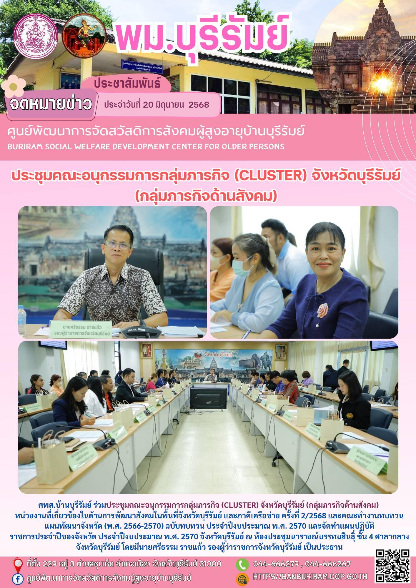 ประชุมคณะอนุกรรมการกลุ่มภารกิจ (Cluster) จังหวัดบุรีรัมย์ (กลุ่มภารกิจด้านสังคม) หน่วยงานที่เกี่ยวข้องในด้านการพัฒนาสังคมในพื้นที่จังหวัดบุรีรัมย์ และภาคีเครือข่าย ครั้งที่ 2/2568 