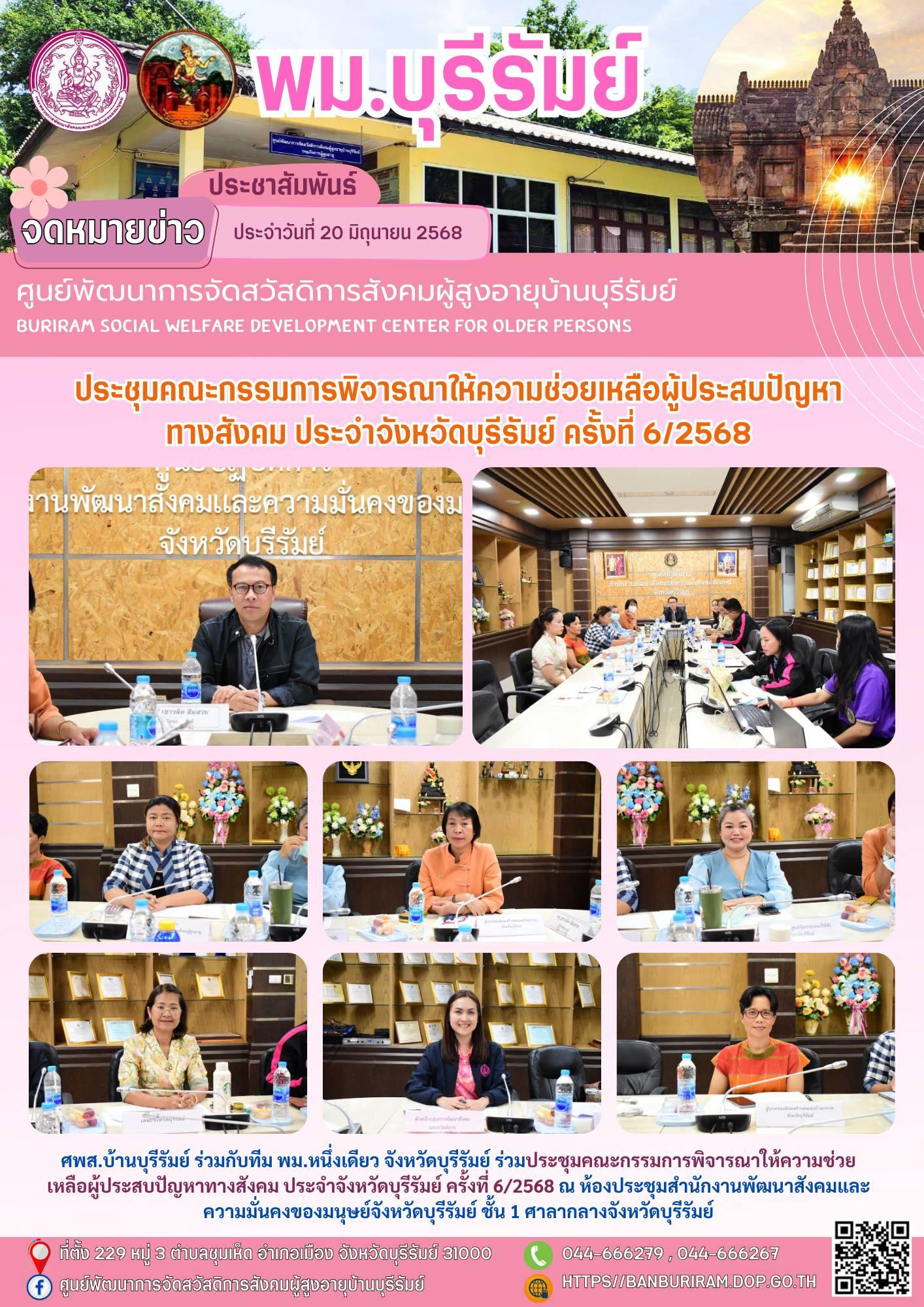 ประชุมคณะกรรมการพิจารณาให้ความช่วยเหลือผู้ประสบปัญหาทางสังคม ประจำจังหวัดบุรีรัมย์ ครั้งที่ 6/2568